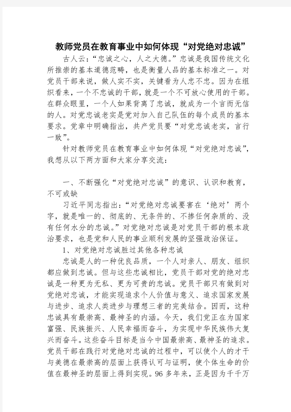 教师党员在教育事业中如何体现“对党绝对忠诚”