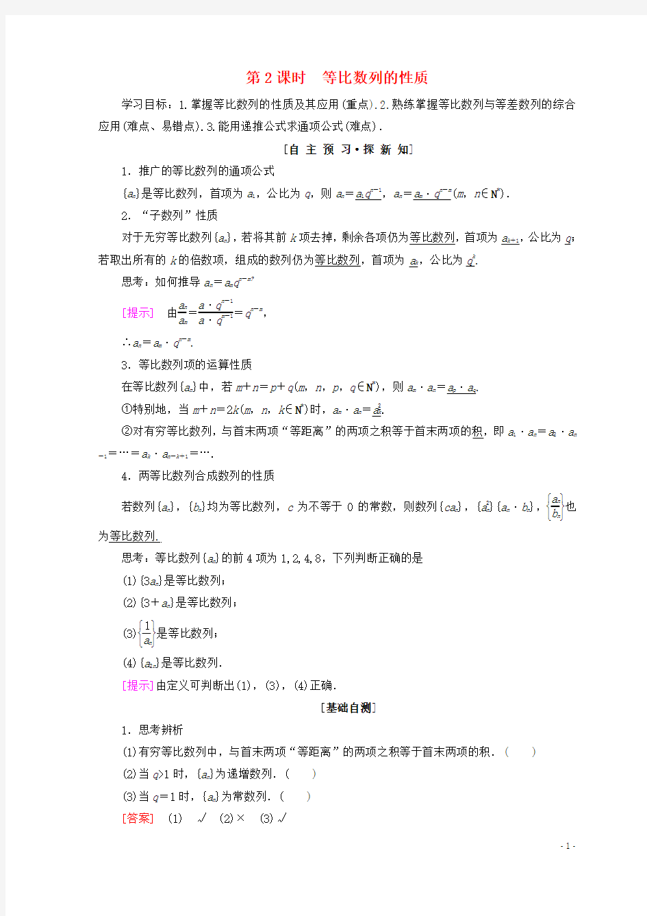 2018年秋高中数学第二章数列2.4等比数列第2课时等比数列的性质学案新人教A版必修5