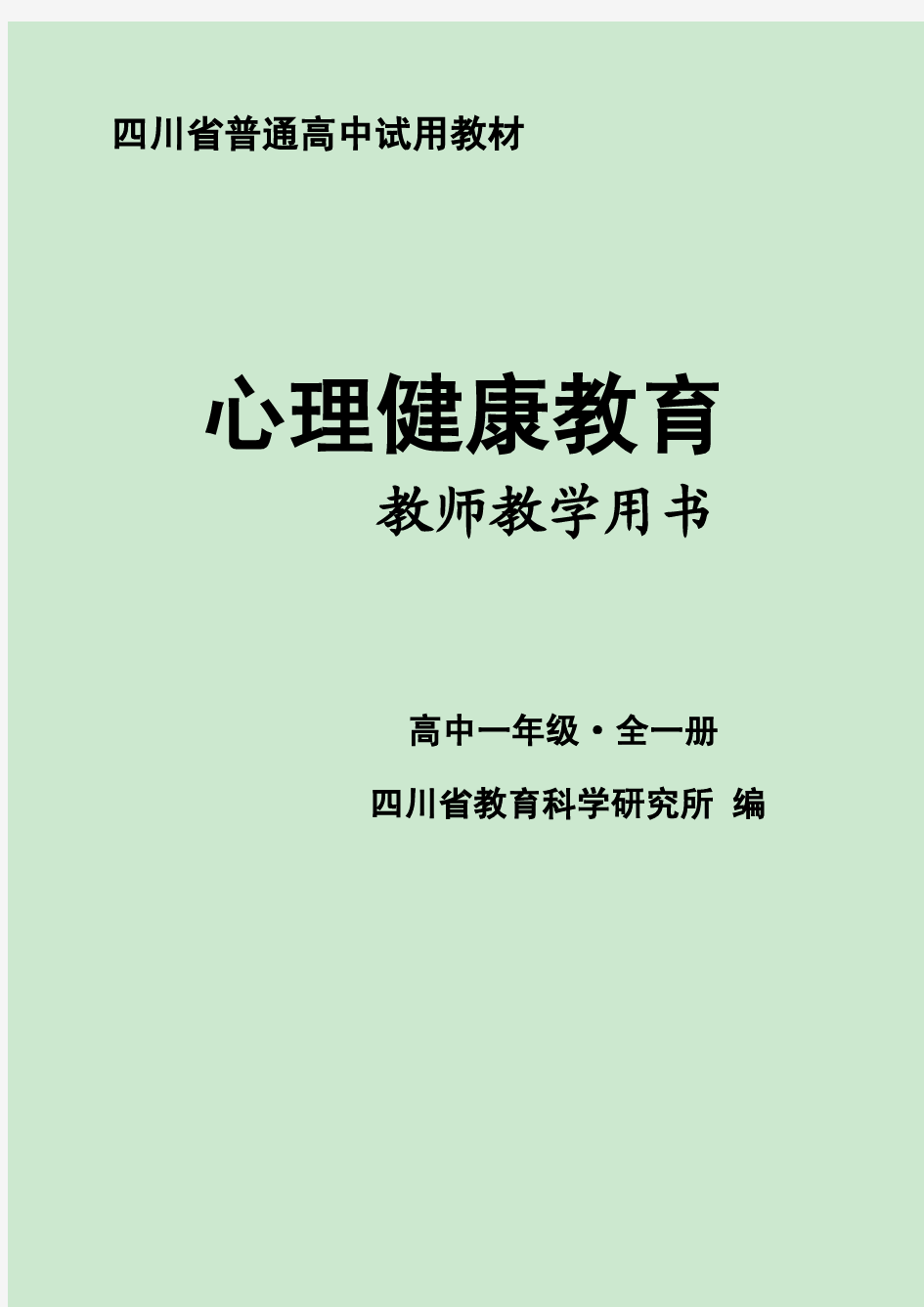四川省普通高中试用教材《心理健康教育》 教师用书(高中一年级·全一册)