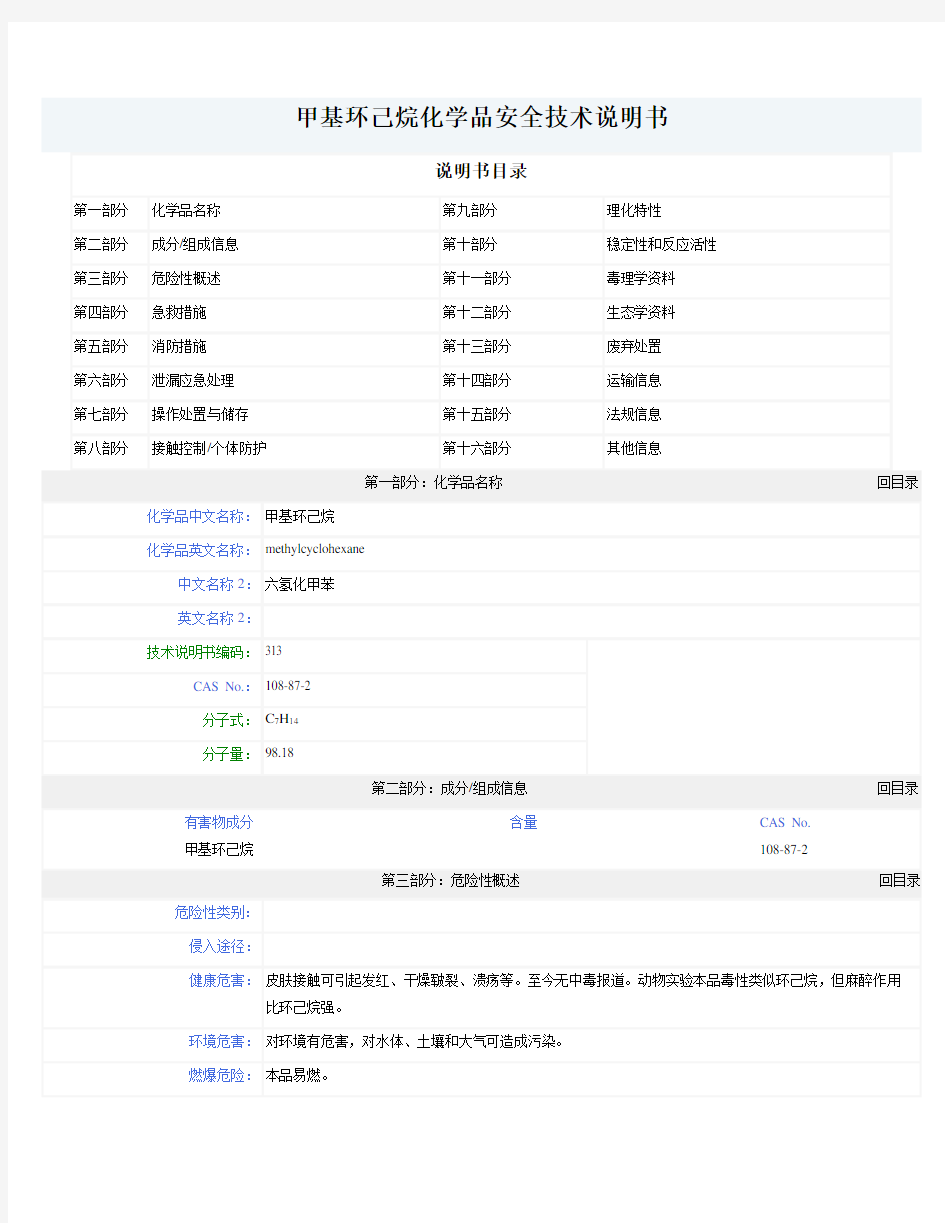 甲基环己烷(MSDS)