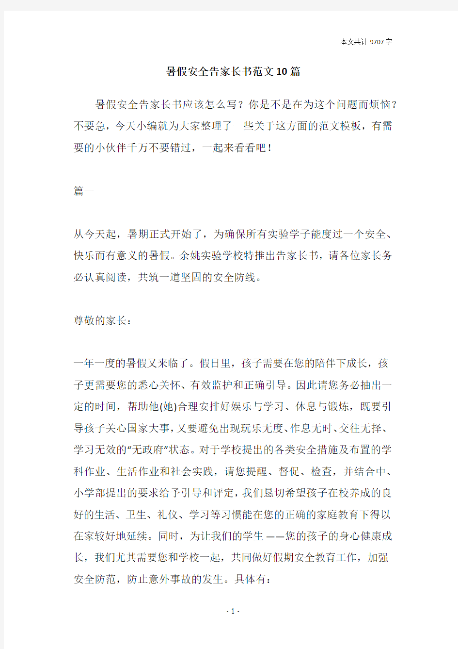 暑假安全告家长书范文10篇