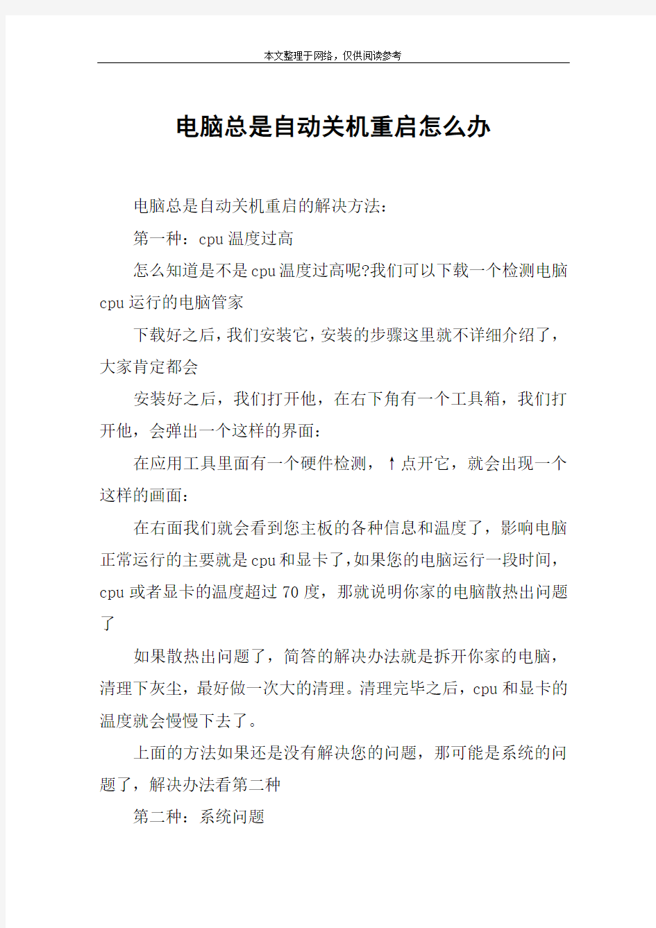 电脑总是自动关机重启怎么办