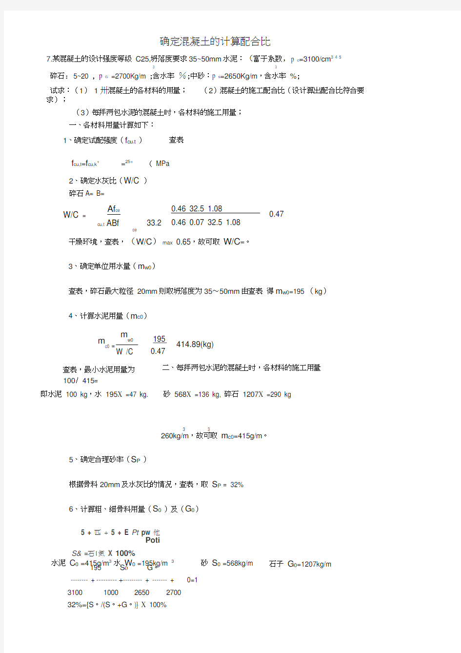 混凝土配比练习题