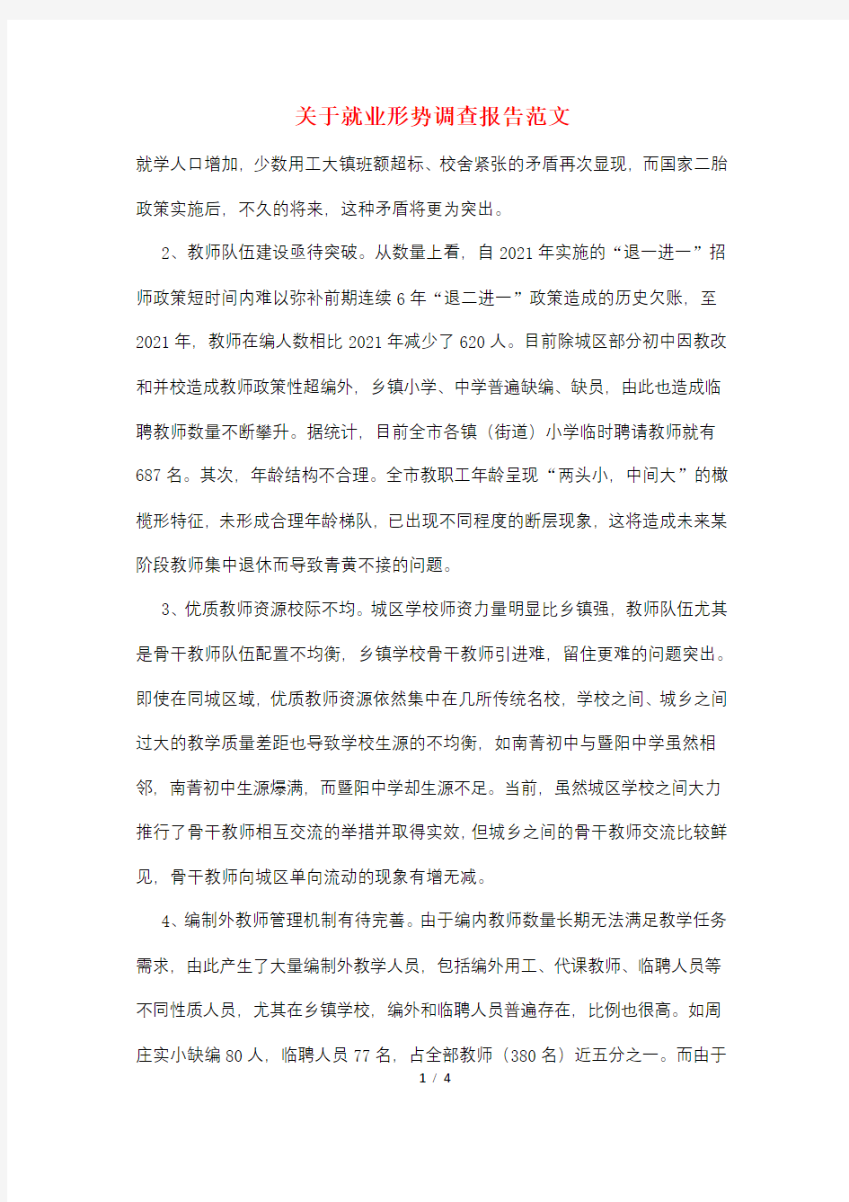 关于就业形势调查报告范文