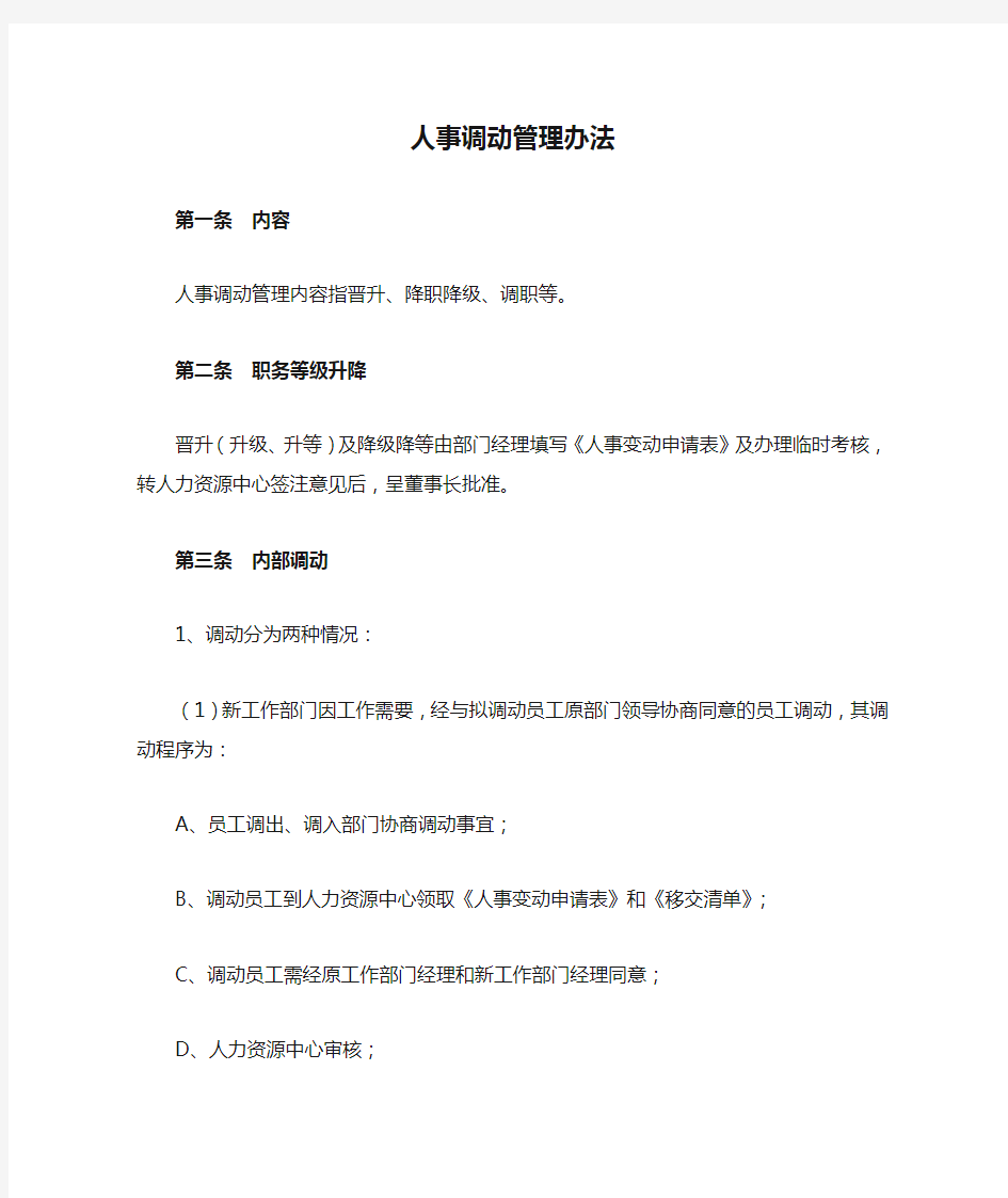 XX集团公司人事调动管理办法