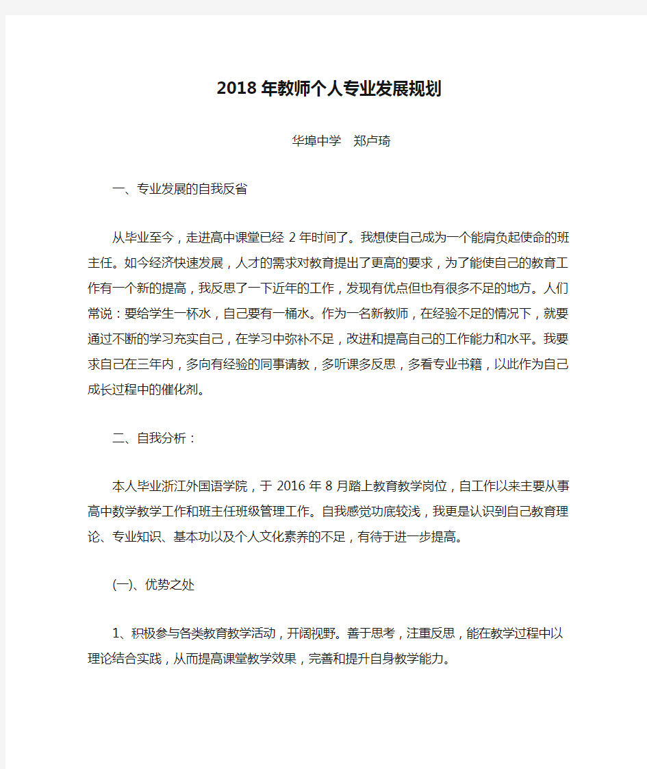 2018年教师个人专业发展规划