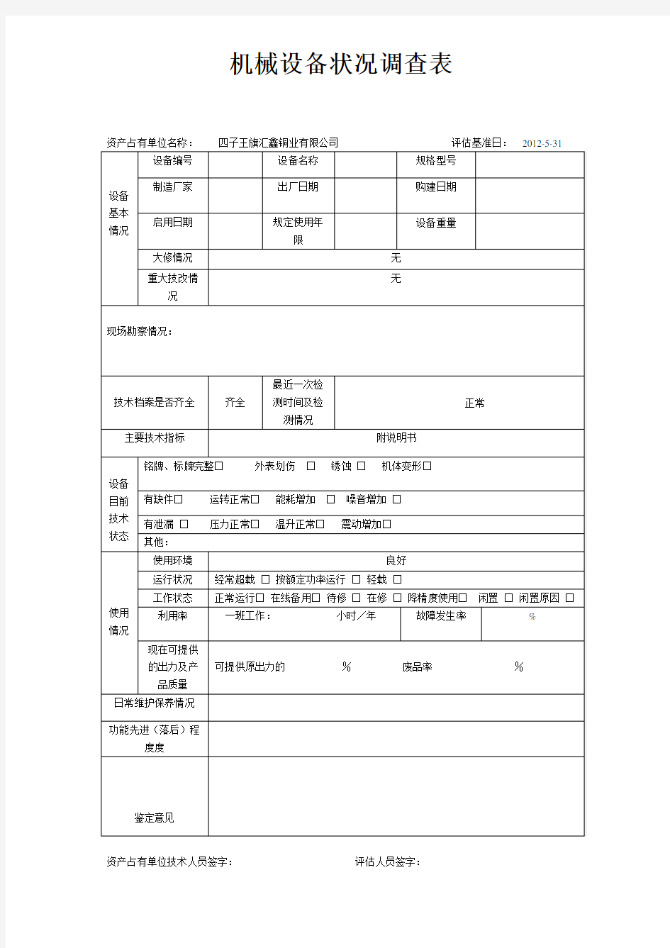 机械设备调查表(DOC)