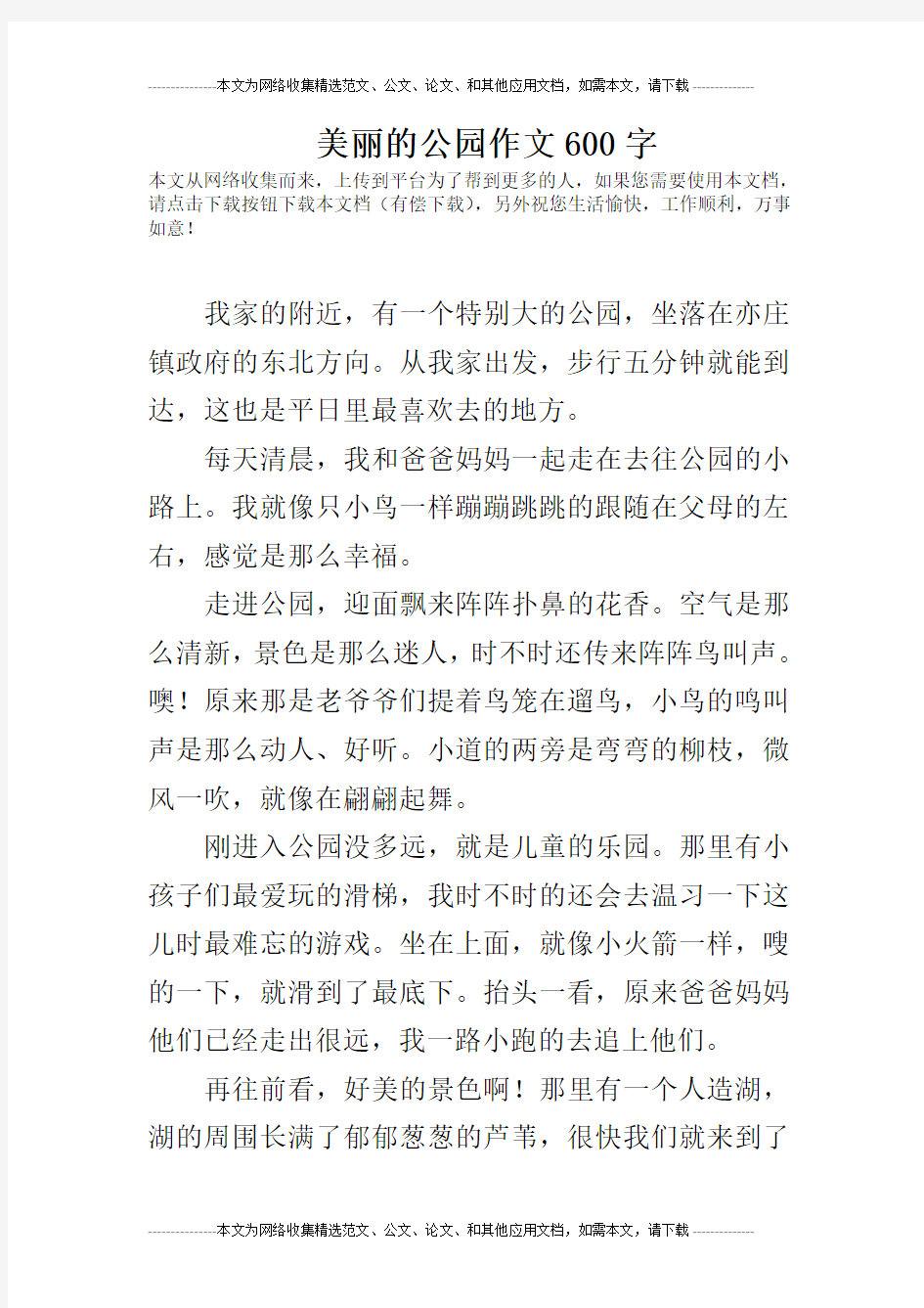 美丽的公园作文600字