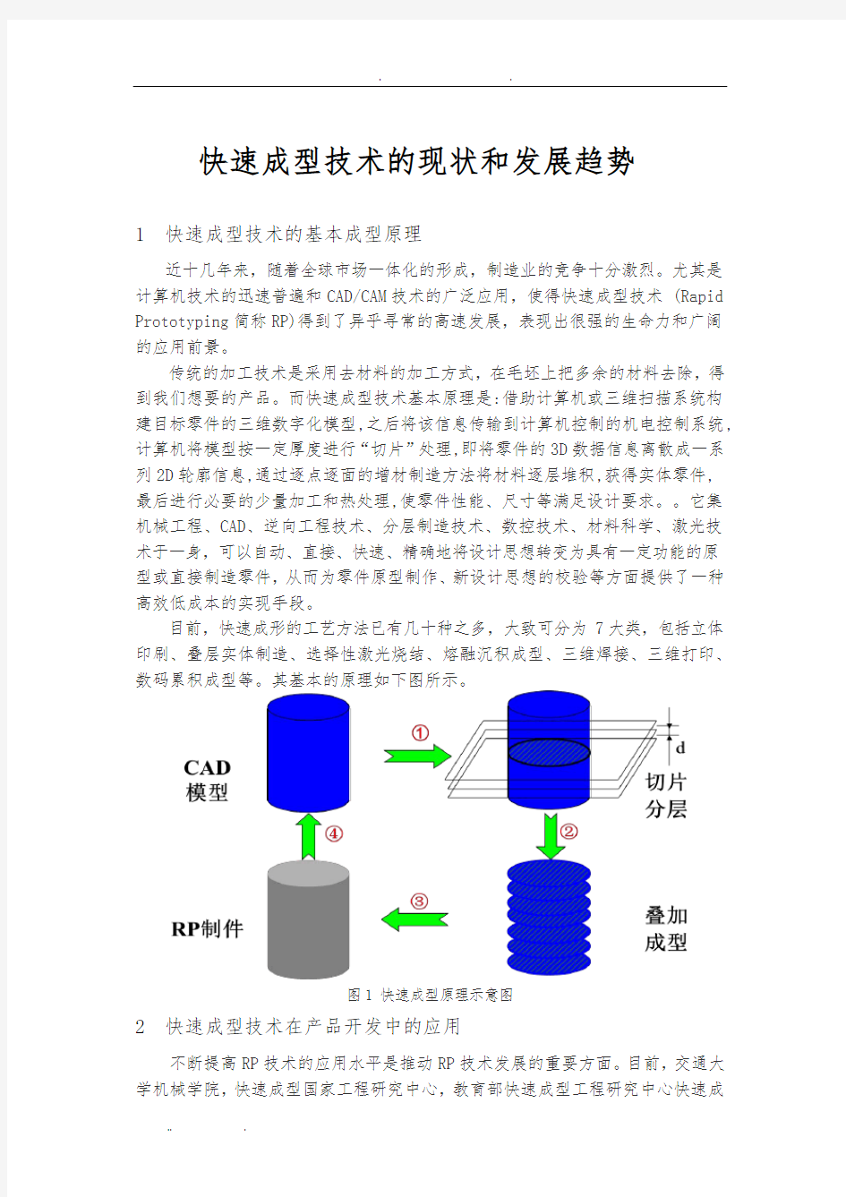 快速成型技术的现状和发展趋势