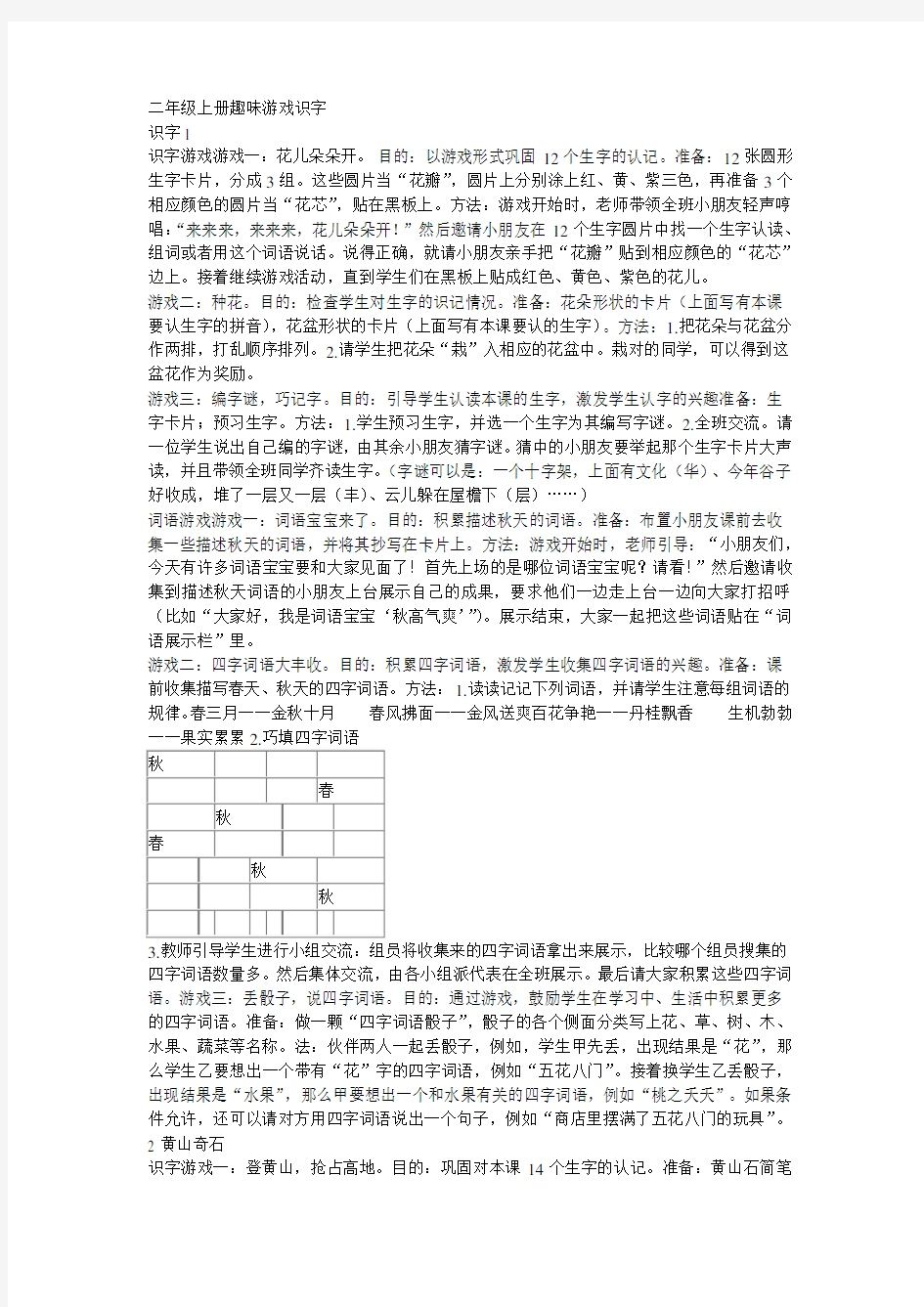 二年级上册趣味游戏识字