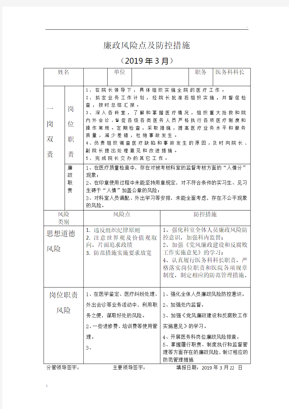 党风廉政建设廉政风险点及防控措施