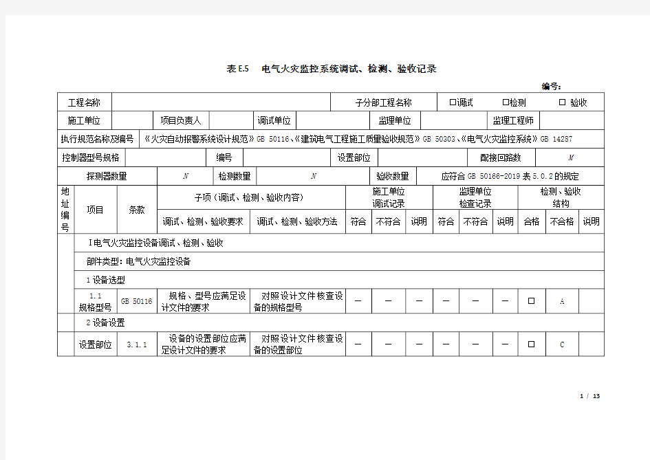 火灾自动报警系统表E.5--电气火灾监控系统调试、检测、验收记录