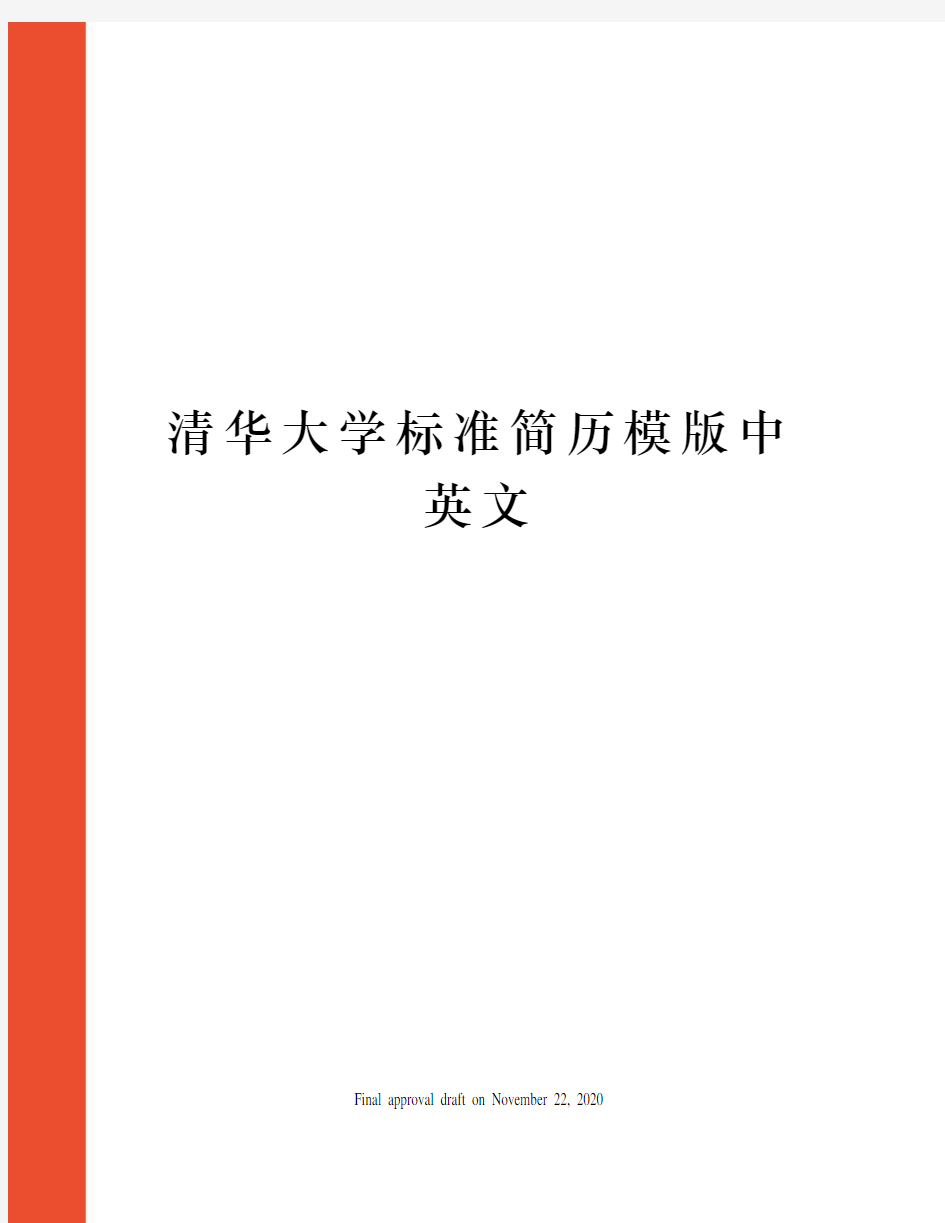 清华大学标准简历模版中英文