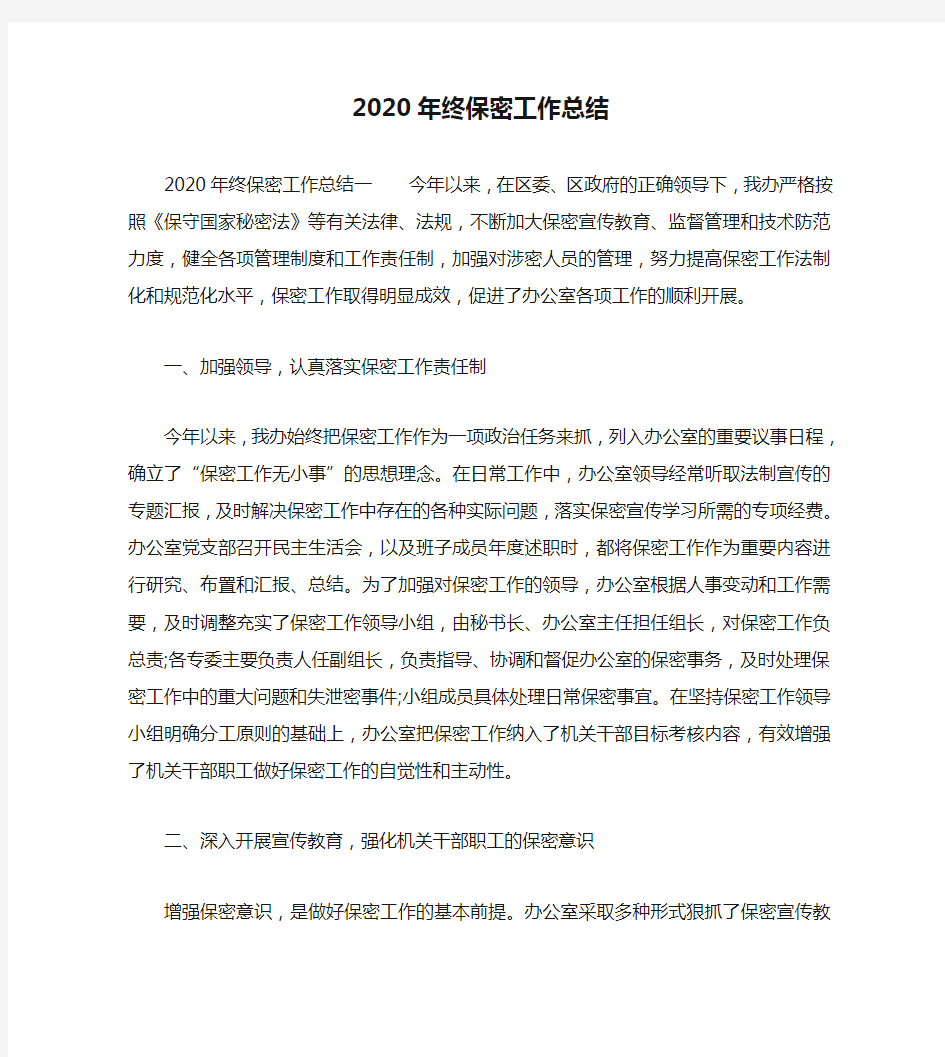 2020年终保密工作总结