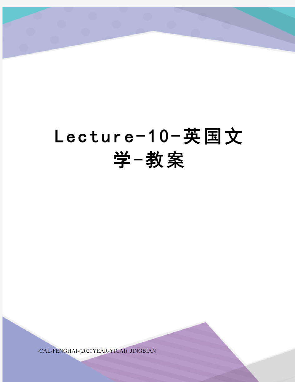 Lecture-10-英国文学-教案