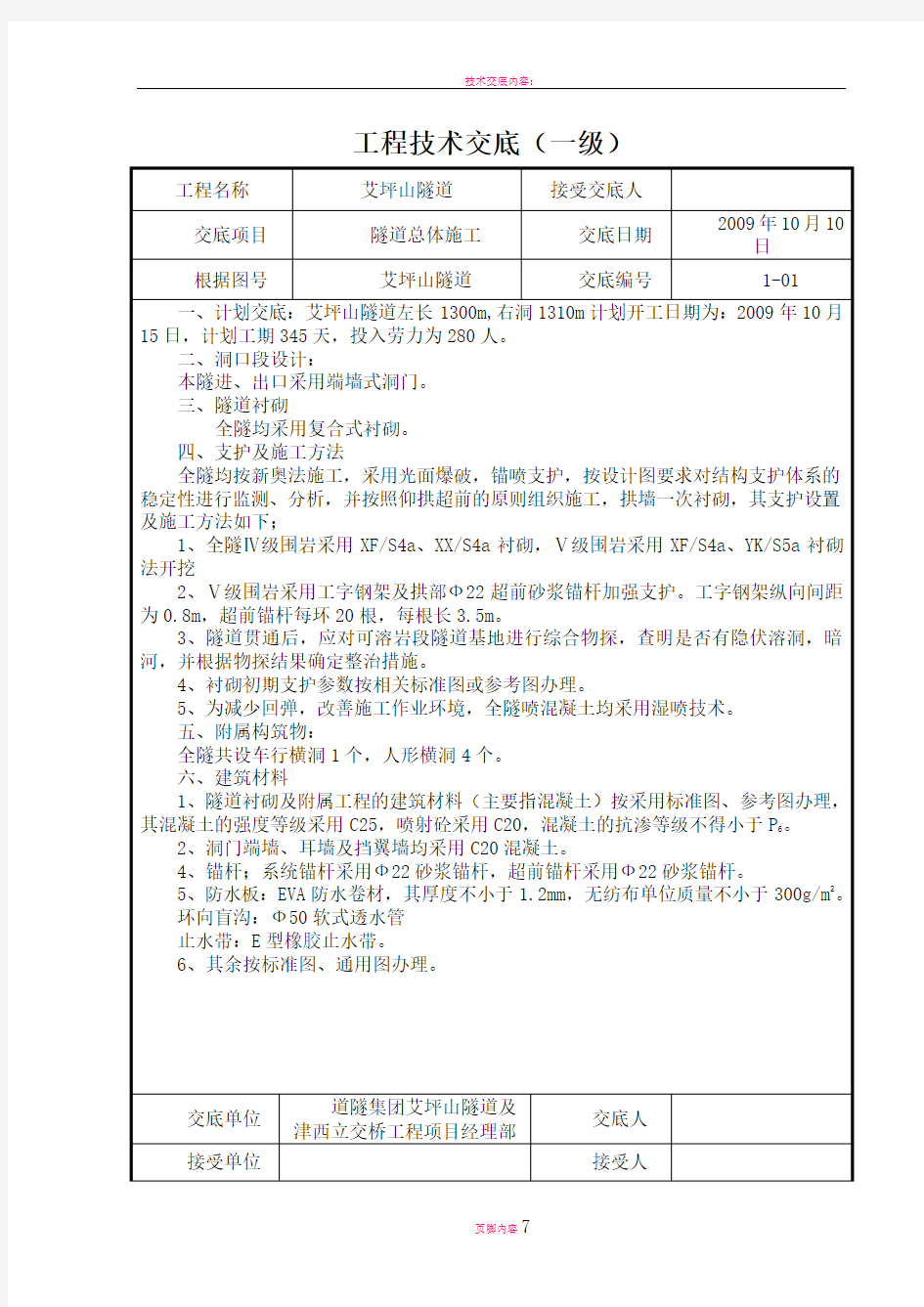 技术交底内容1隧道 (1)