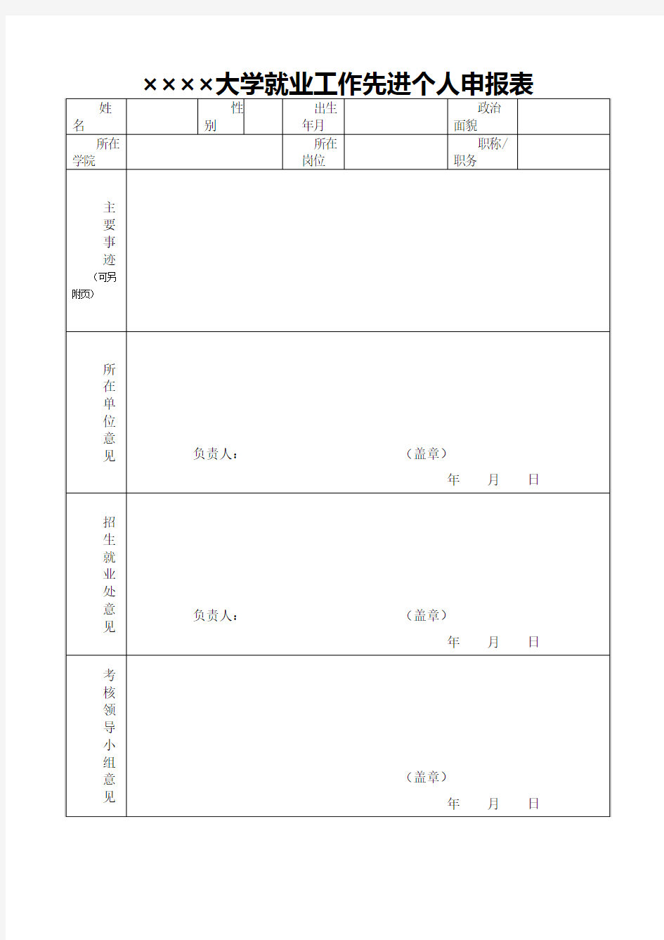 ××××大学就业工作先进个人申报表