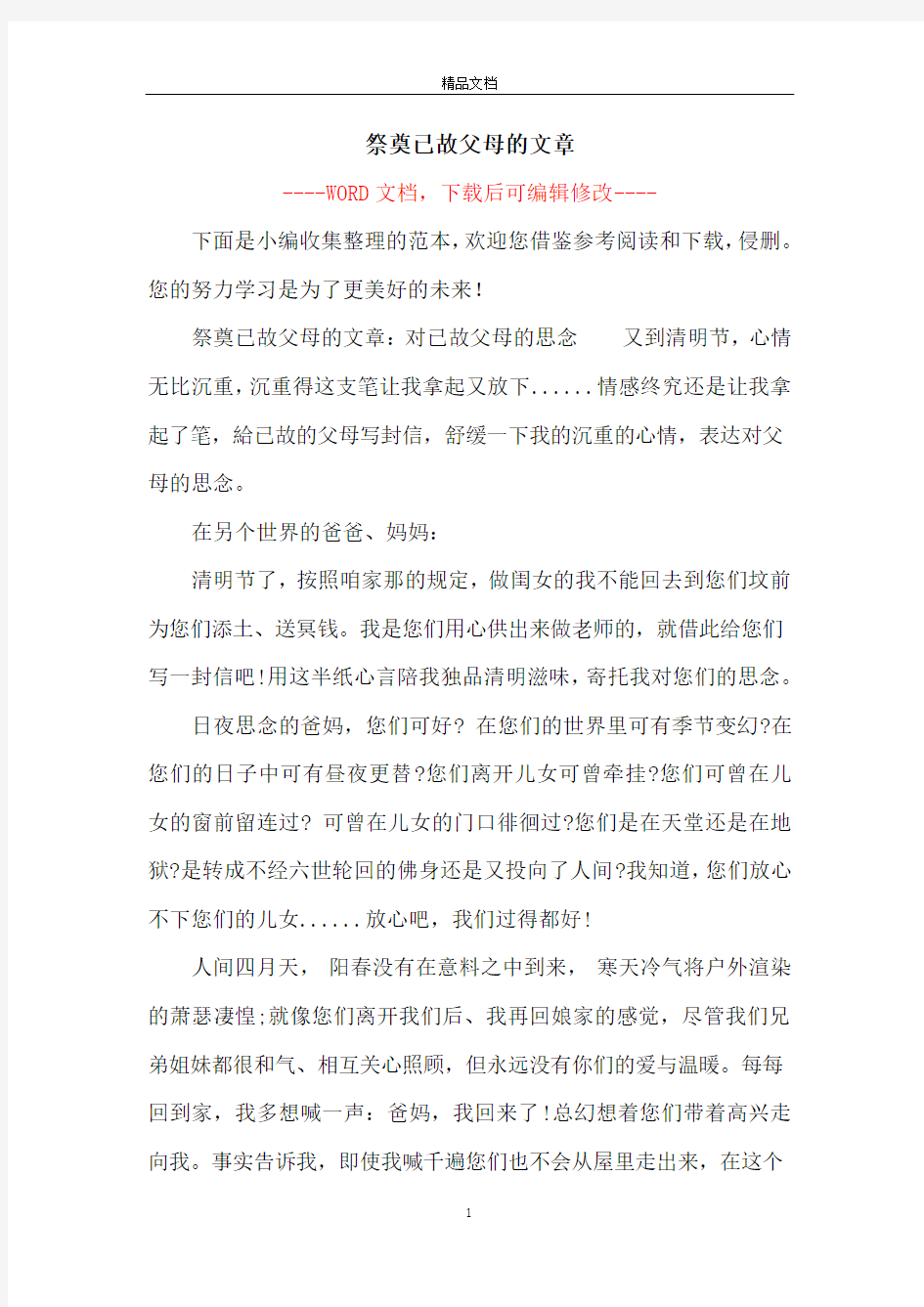 祭奠已故父母的文章