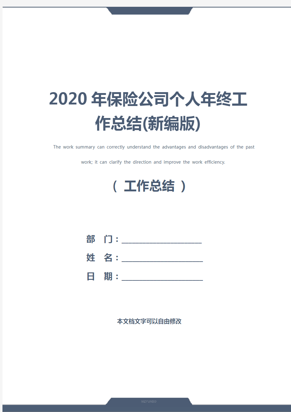 2020年保险公司个人年终工作总结(新编版)