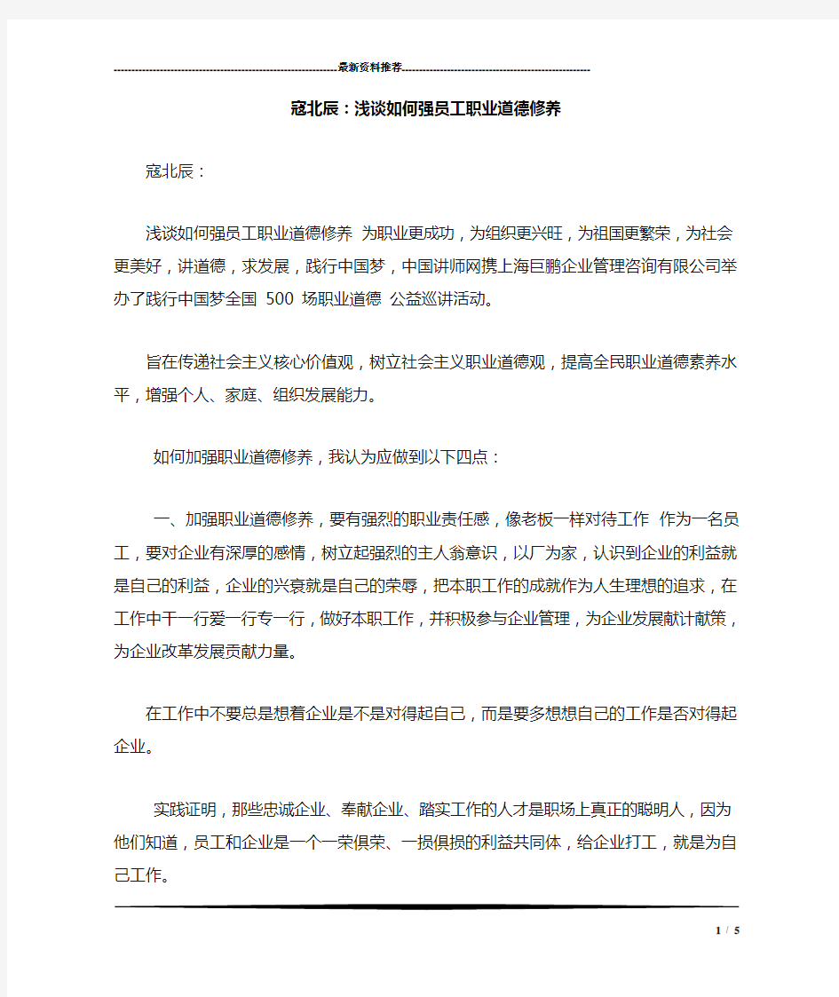 寇北辰：浅谈如何强员工职业道德修养