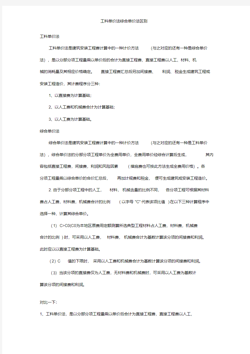 工料单价法综合单价法区别