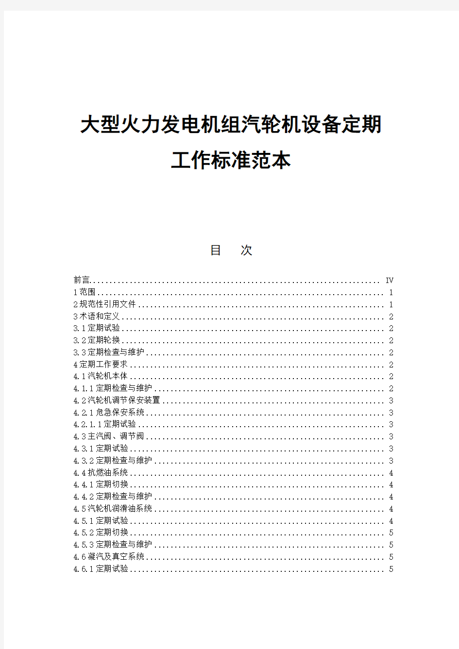 大型火力发电机组汽轮机设备定期工作标准范本