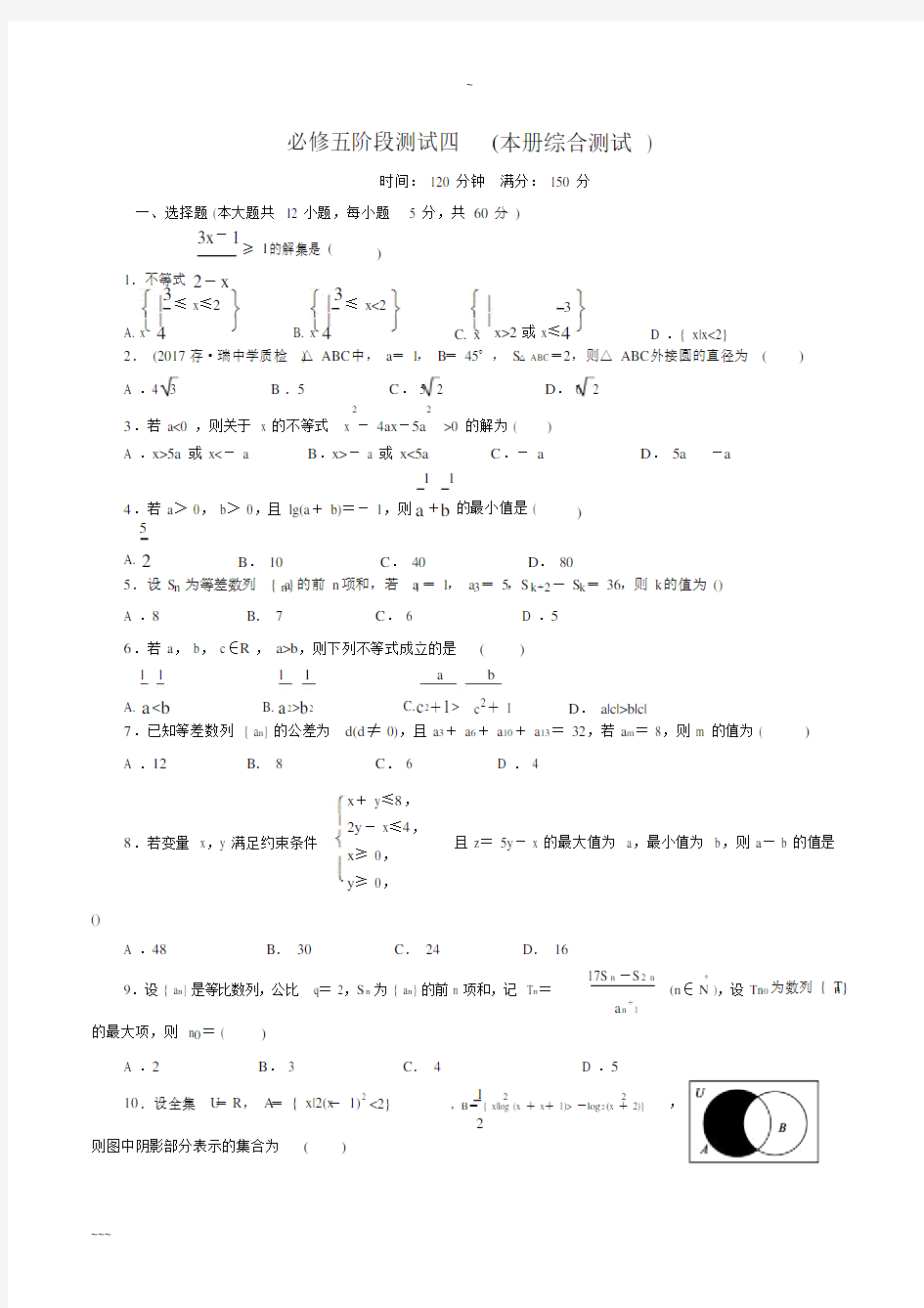 高中数学必修五试卷习题包括答案.docx