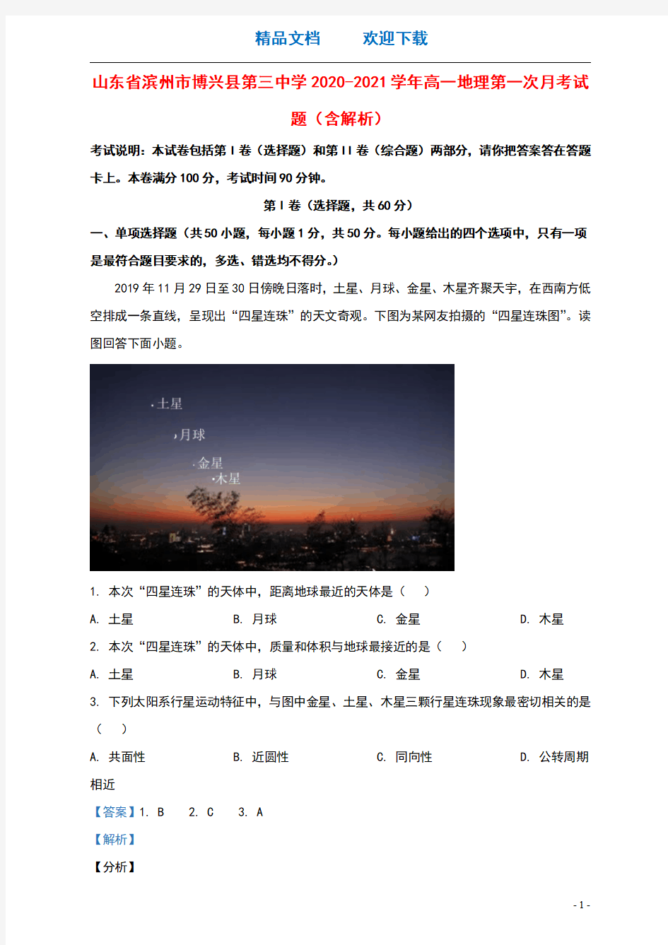 山东省滨州市博兴县第三中学2020_2021学年高一地理第一次月考试题含解析