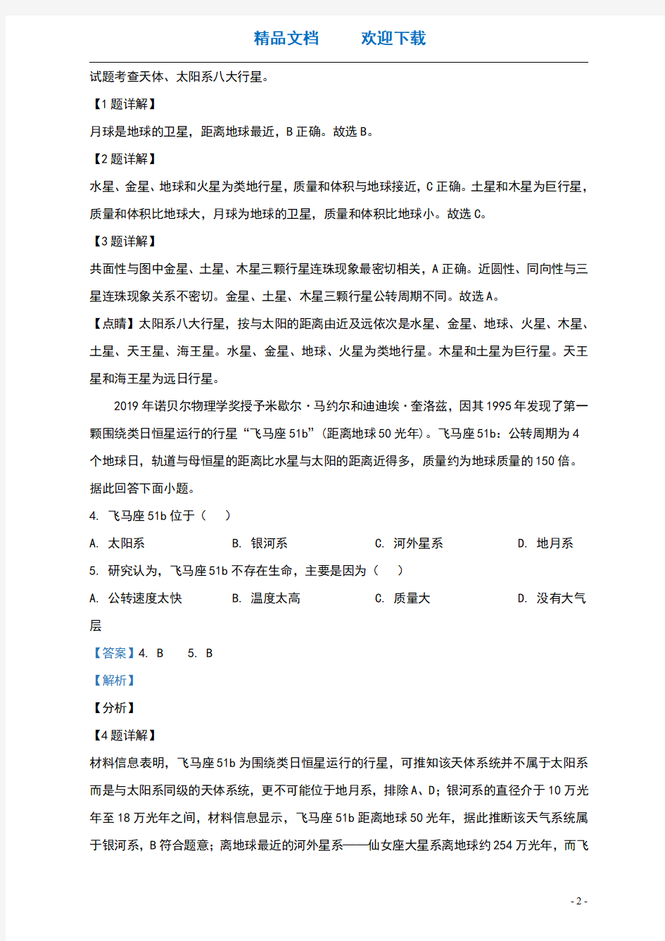 山东省滨州市博兴县第三中学2020_2021学年高一地理第一次月考试题含解析