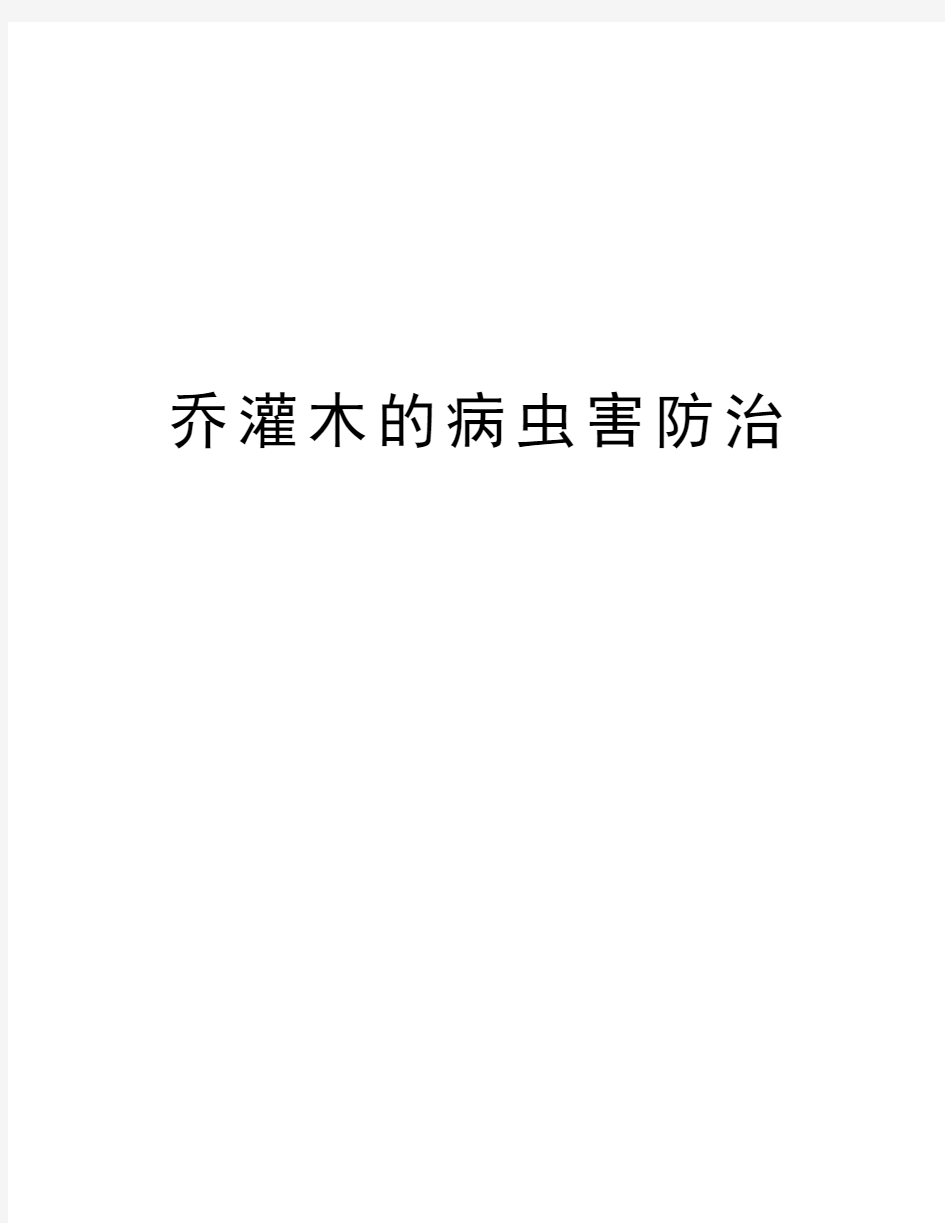 乔灌木的病虫害防治资料讲解