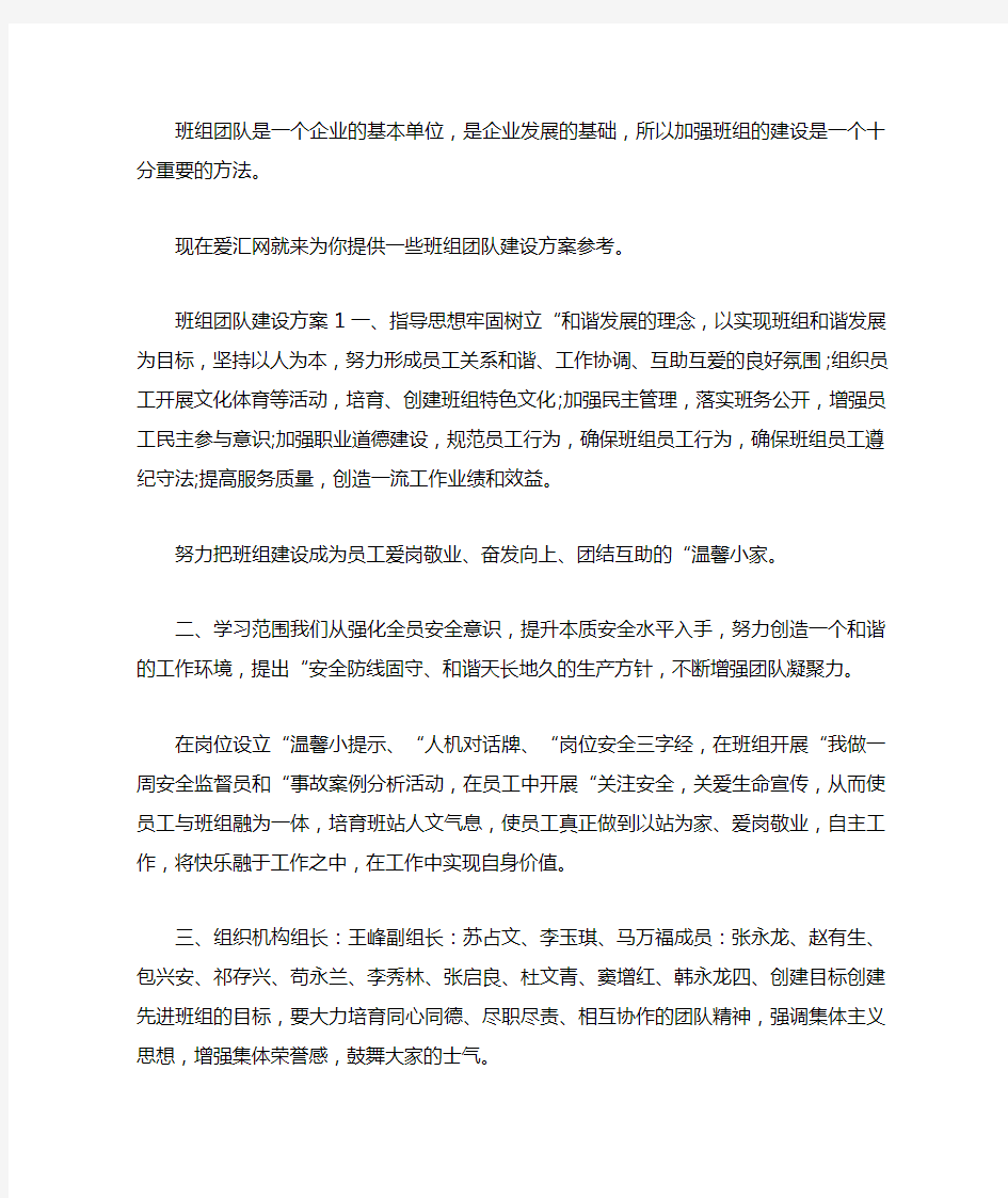 班组团队建设方案参考范文