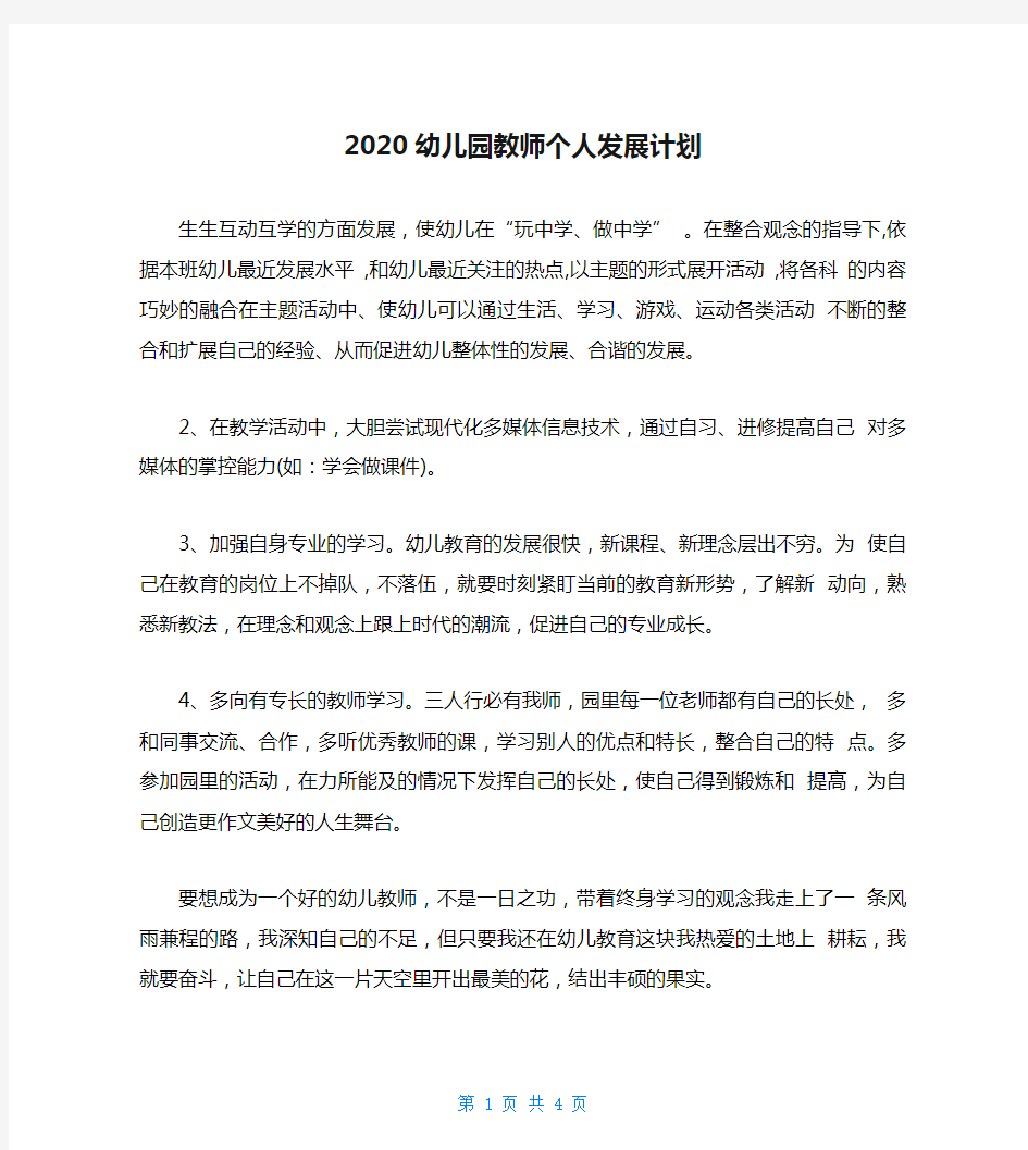 2020幼儿园教师个人发展计划