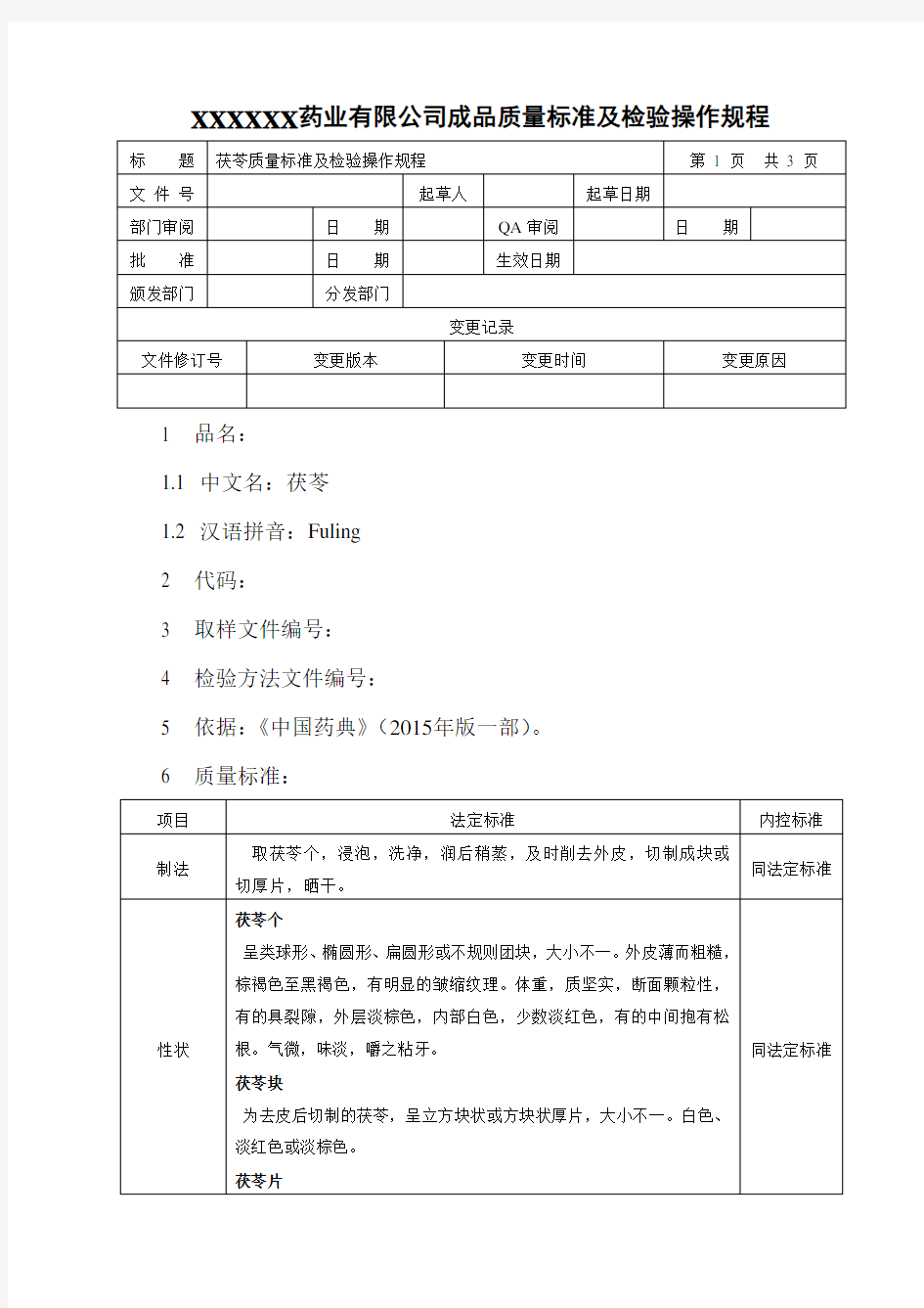 茯苓饮片质量标准及检验操作规程