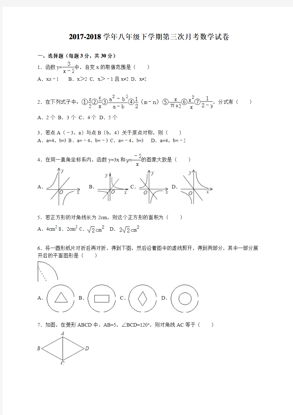 2017-2018学年新人教版八年级下第三次月考数学试卷含答案解析