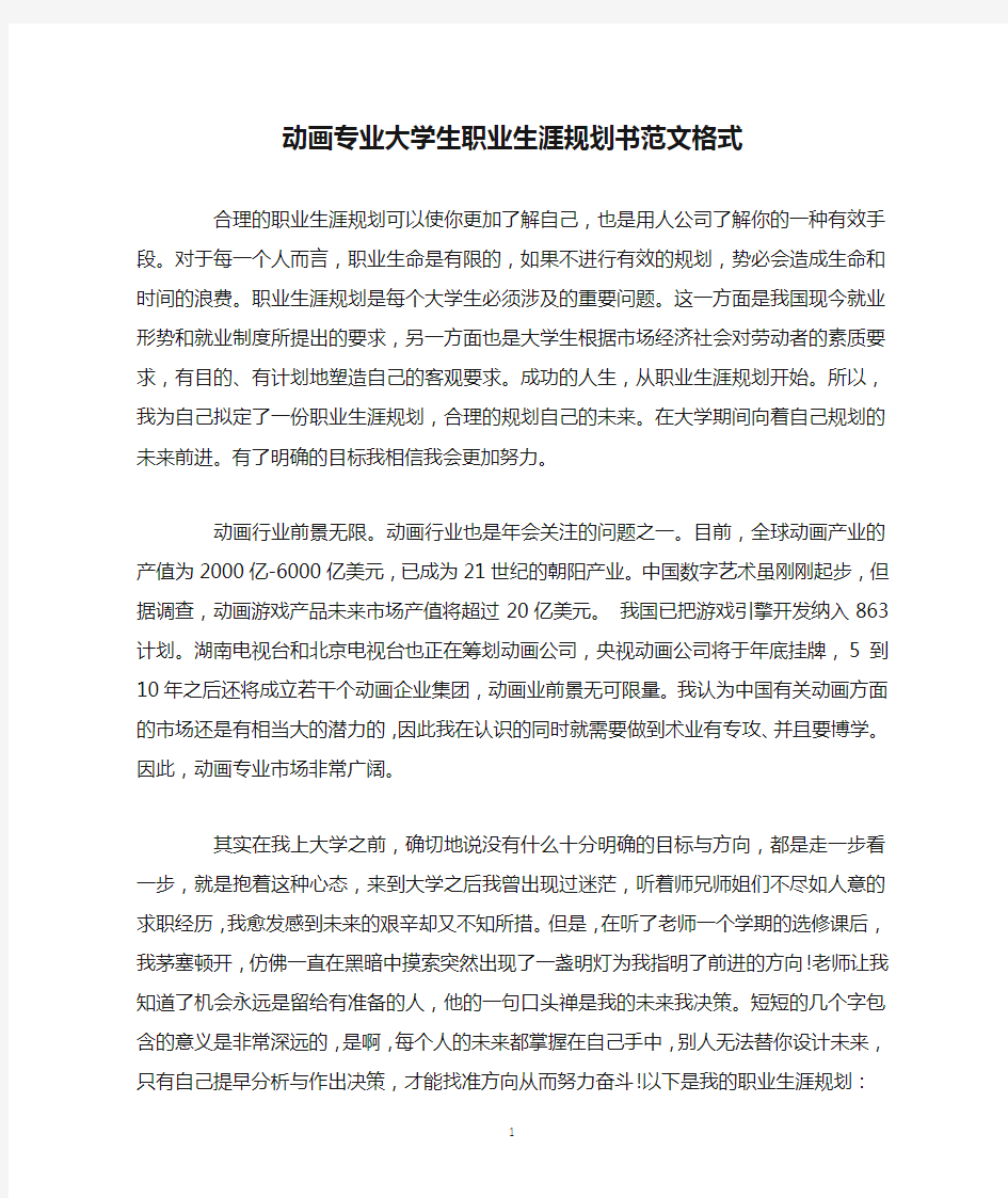 动画专业大学生职业生涯规划书范文格式