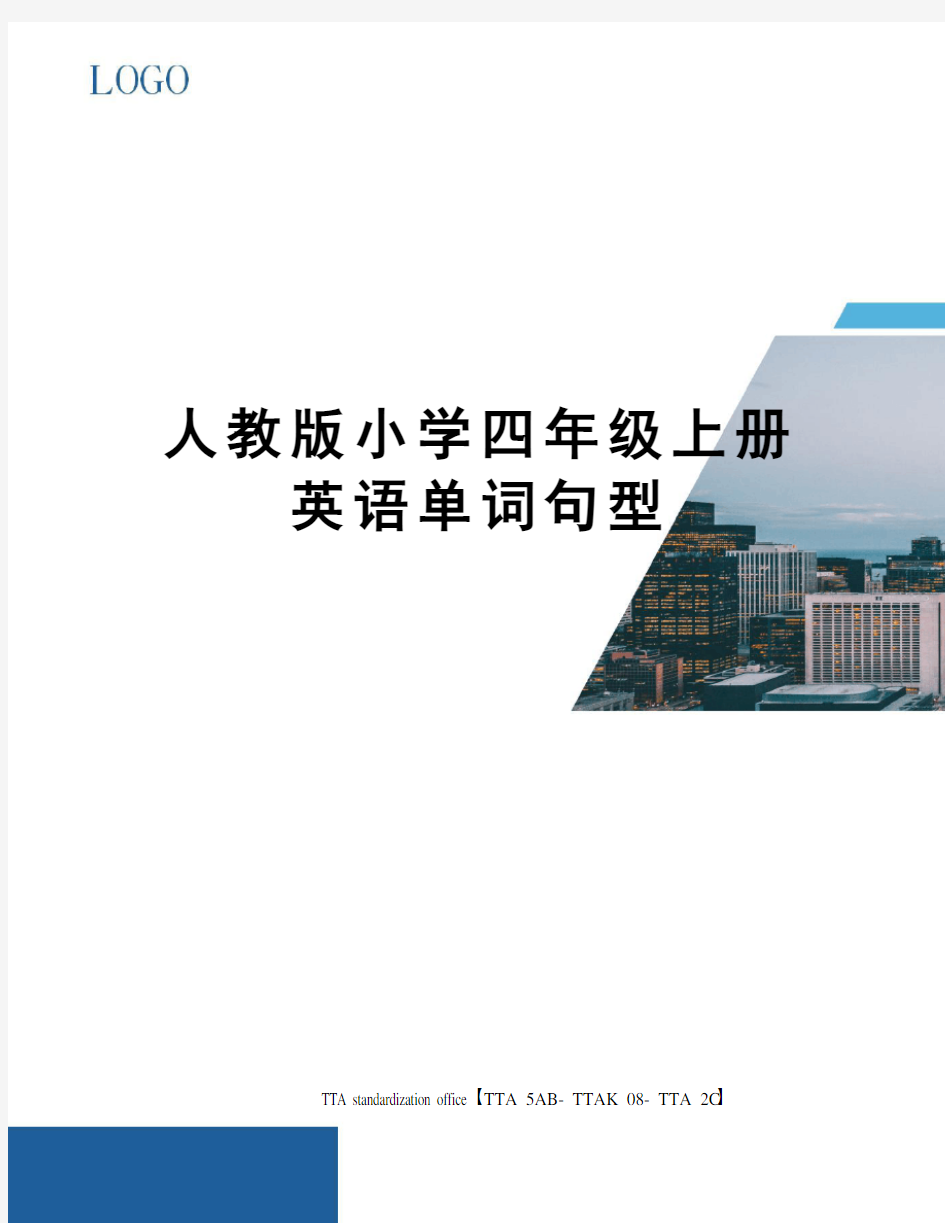 人教版小学四年级上册英语单词句型