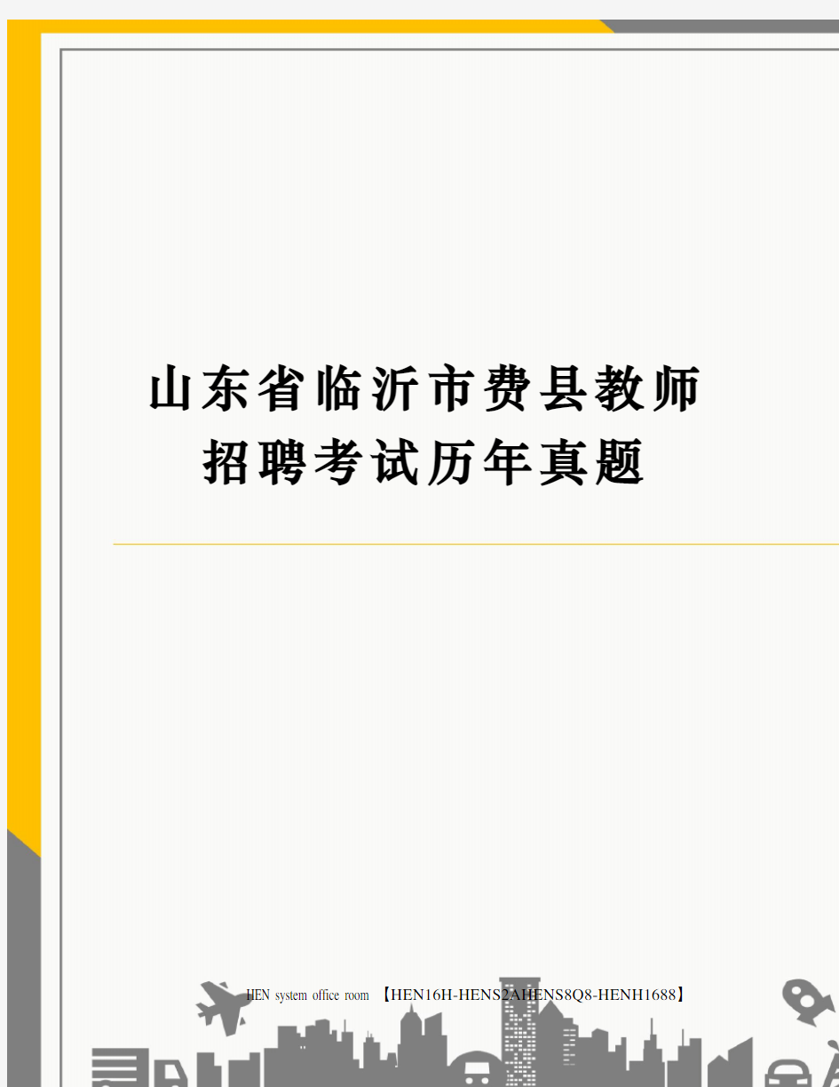 山东省临沂市费县教师招聘考试历年真题完整版