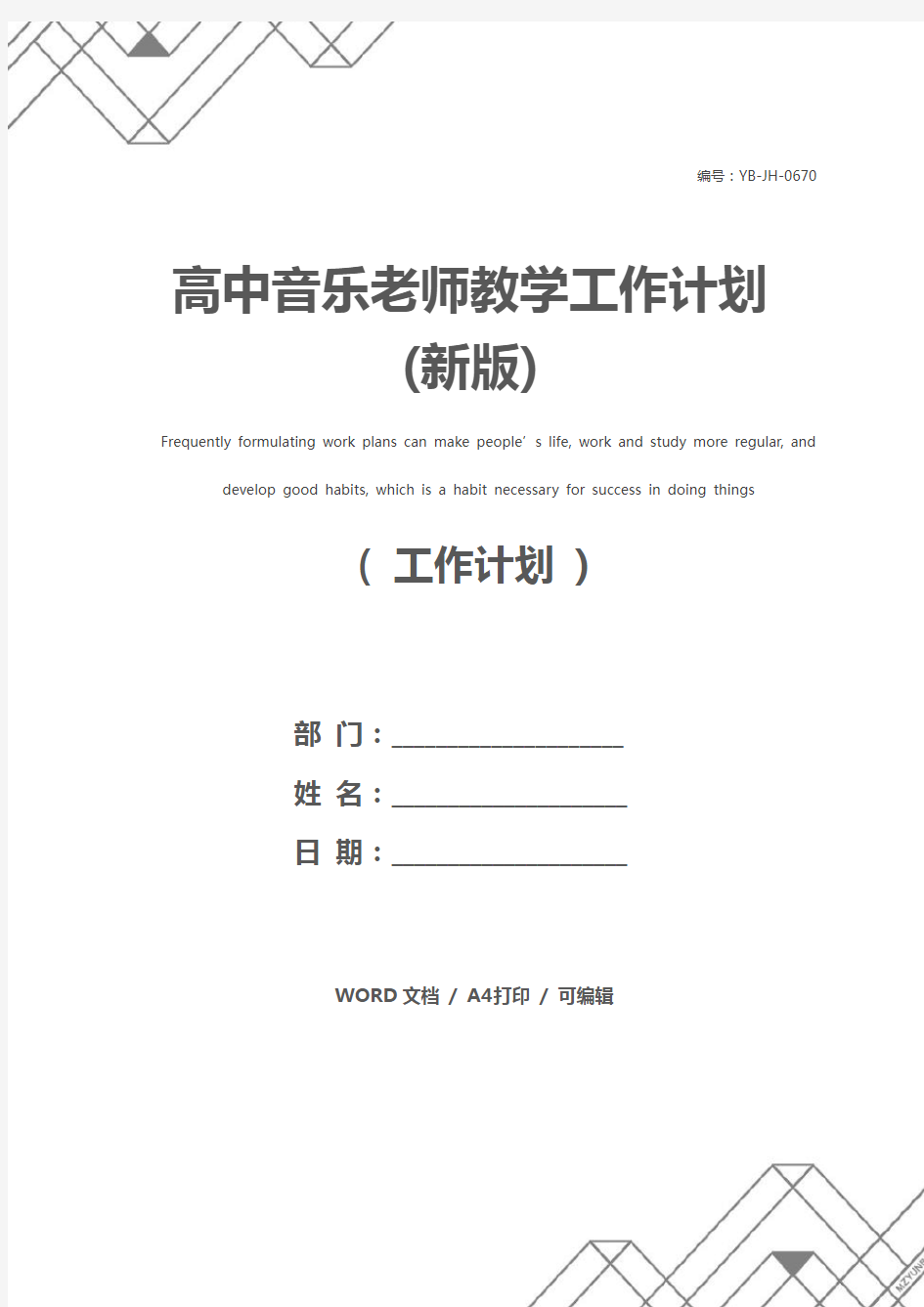 高中音乐老师教学工作计划(新版)