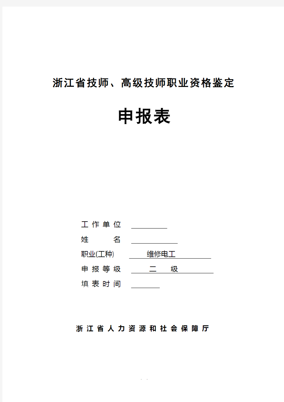 浙江省技师、高级技师职业资格鉴定申报表