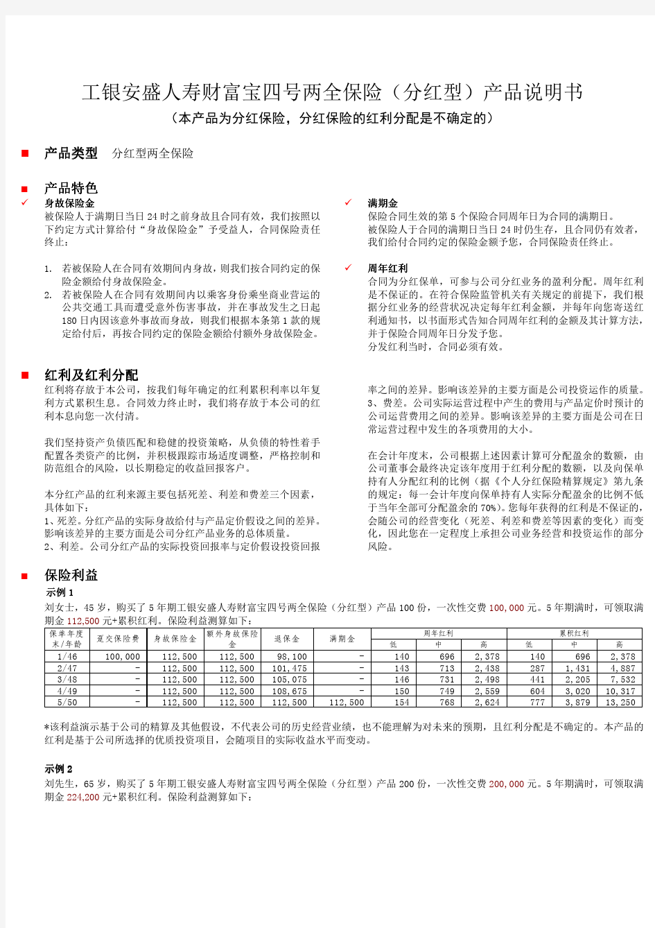 工银安盛人寿财富宝四号两全保险(分红型)产品说明书