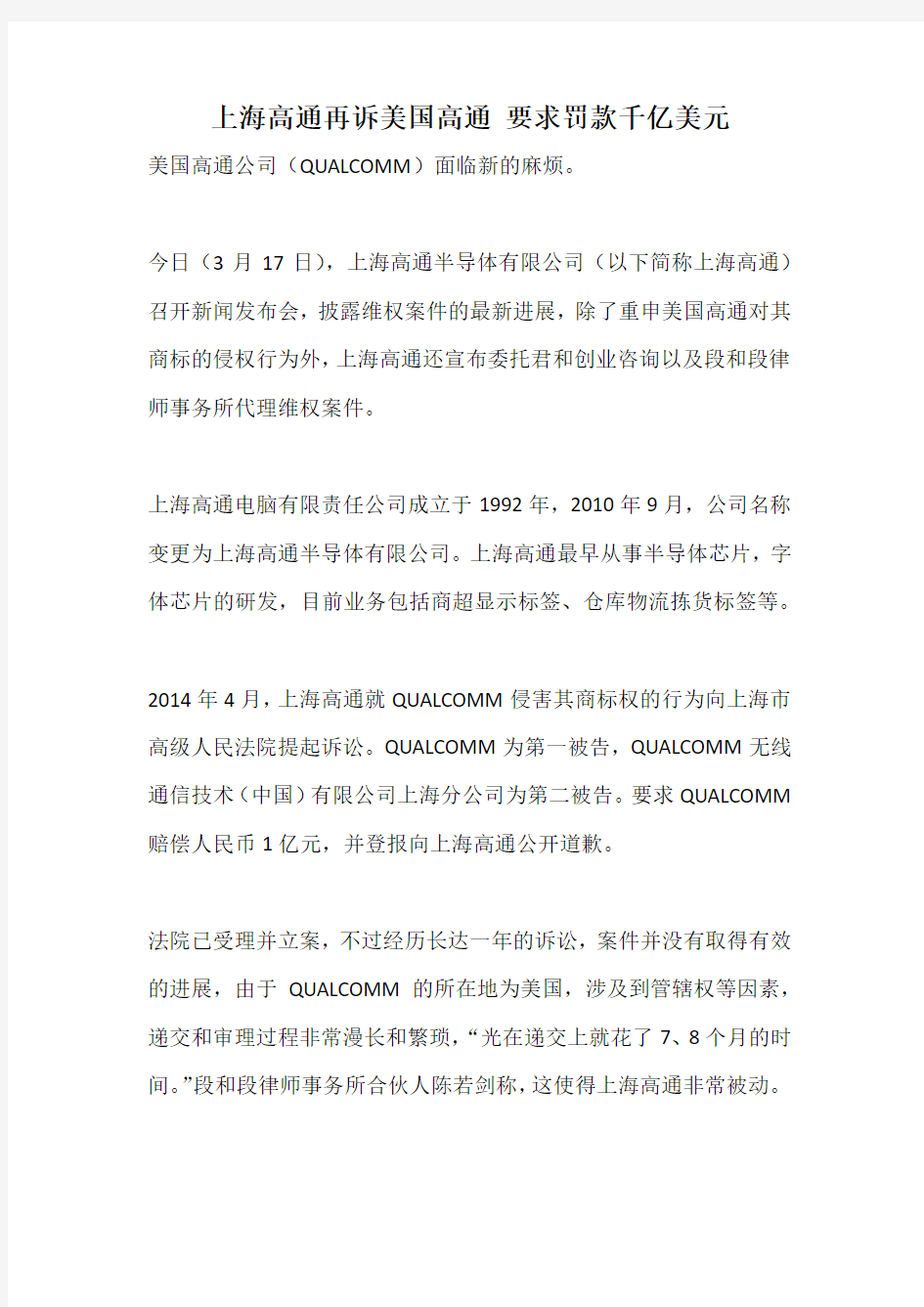 上海高通再诉美国高通 要求罚款千亿美元