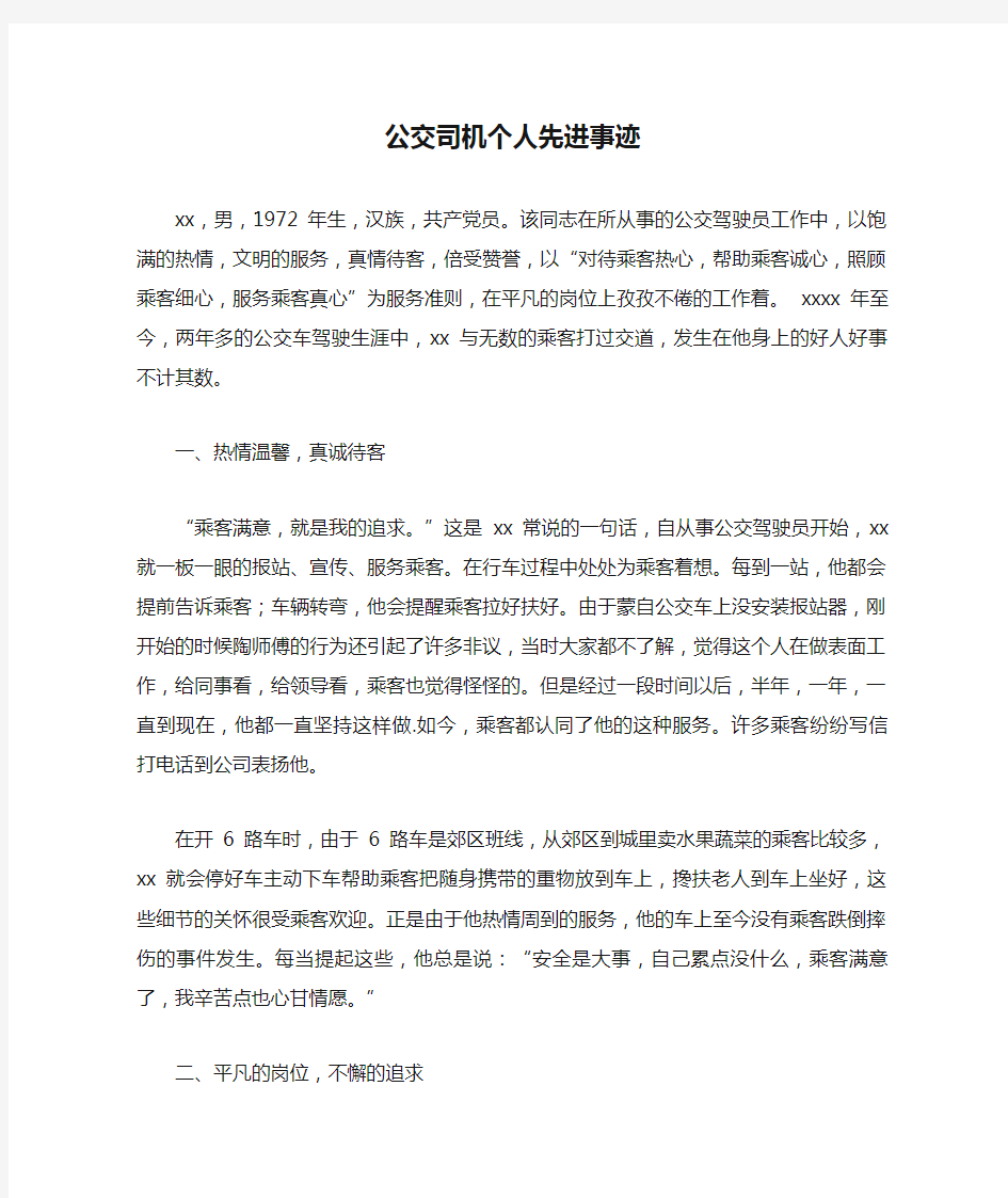 公交司机个人先进事迹