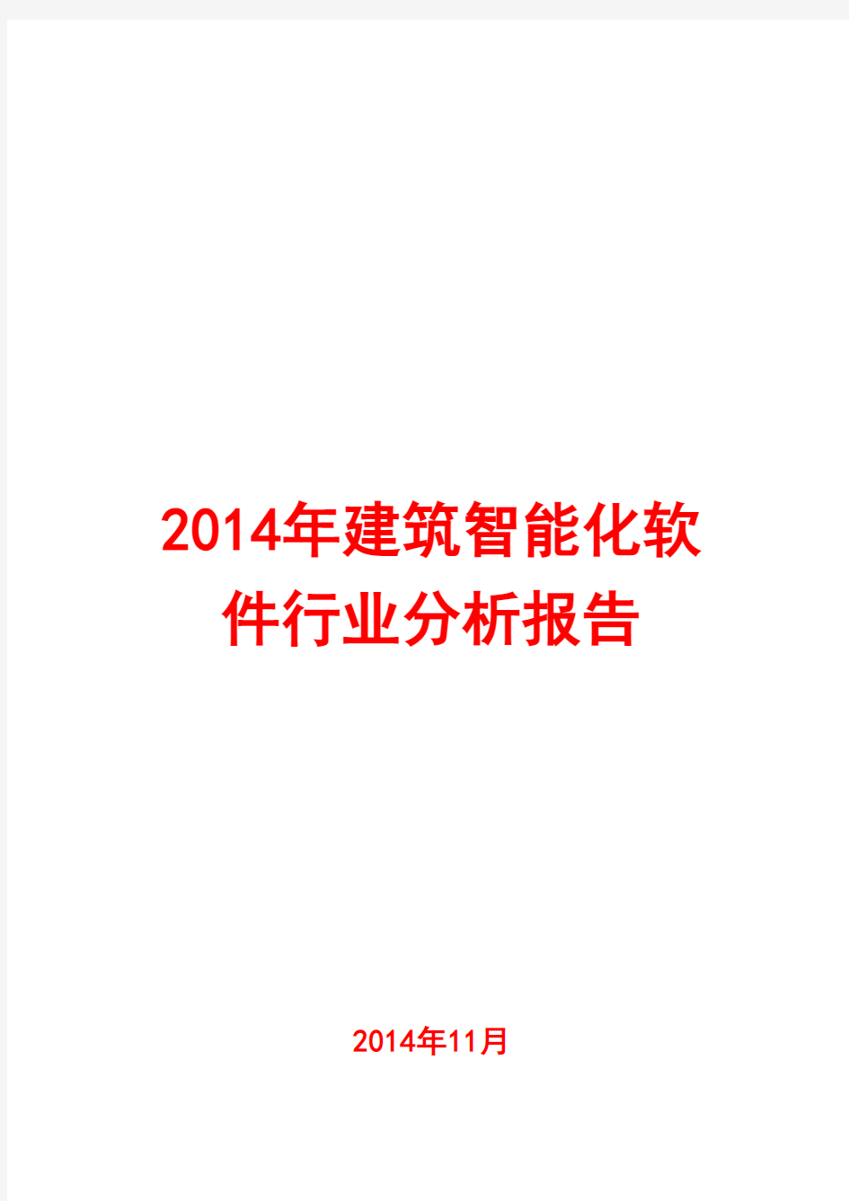 2014年建筑智能化软件行业分析报告