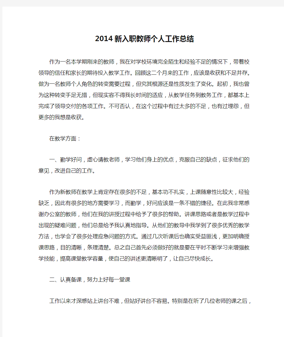 2014新入职教师个人工作总结