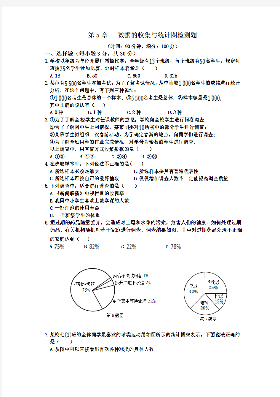 2015-2016学年度湘教版七年级数学上册第5章《数据的收集与统计图》单元检测题(含答案)