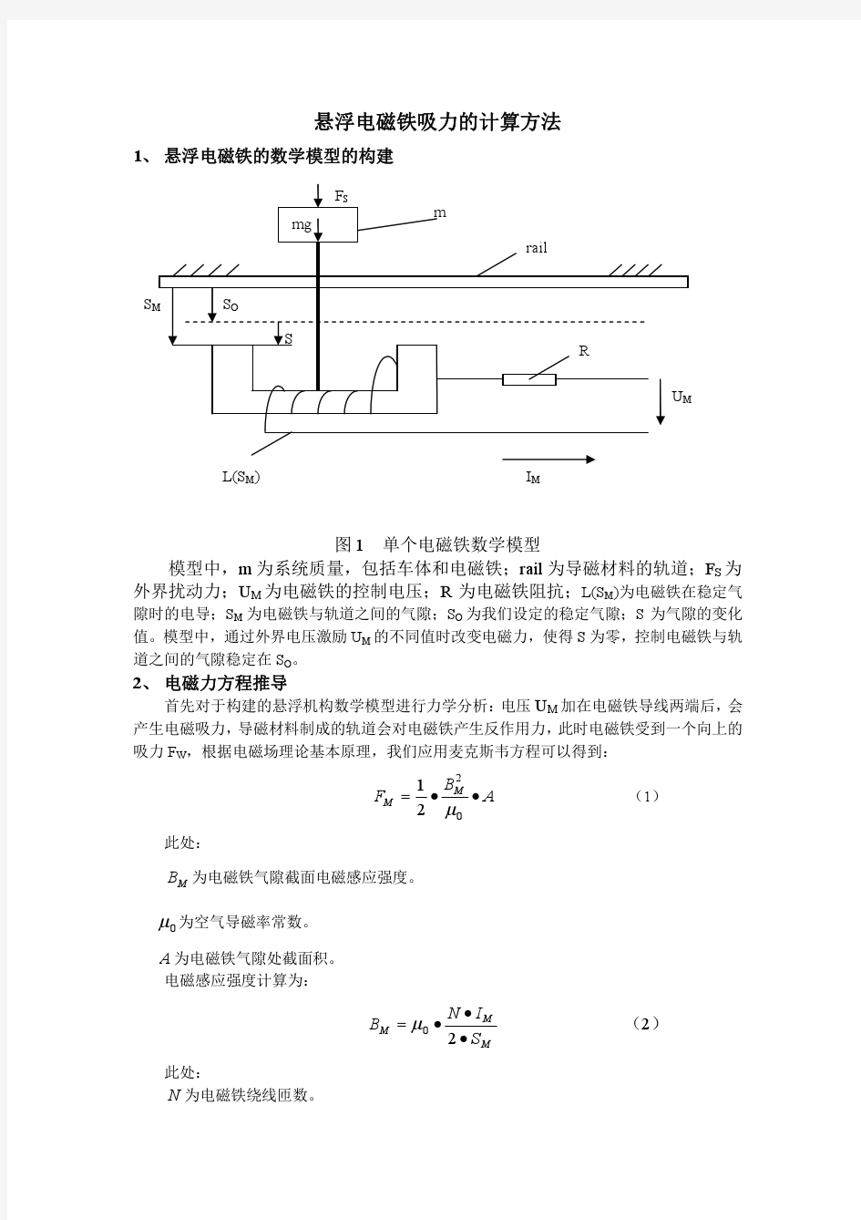 悬浮电磁铁吸力的计算方法(解析法)