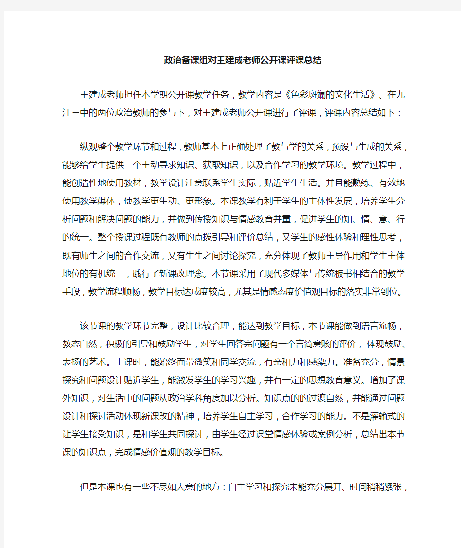 政治公开课评课