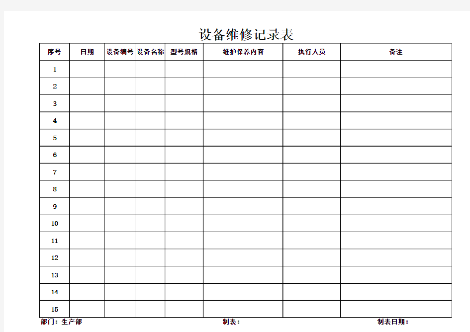 设备维护保养计划表