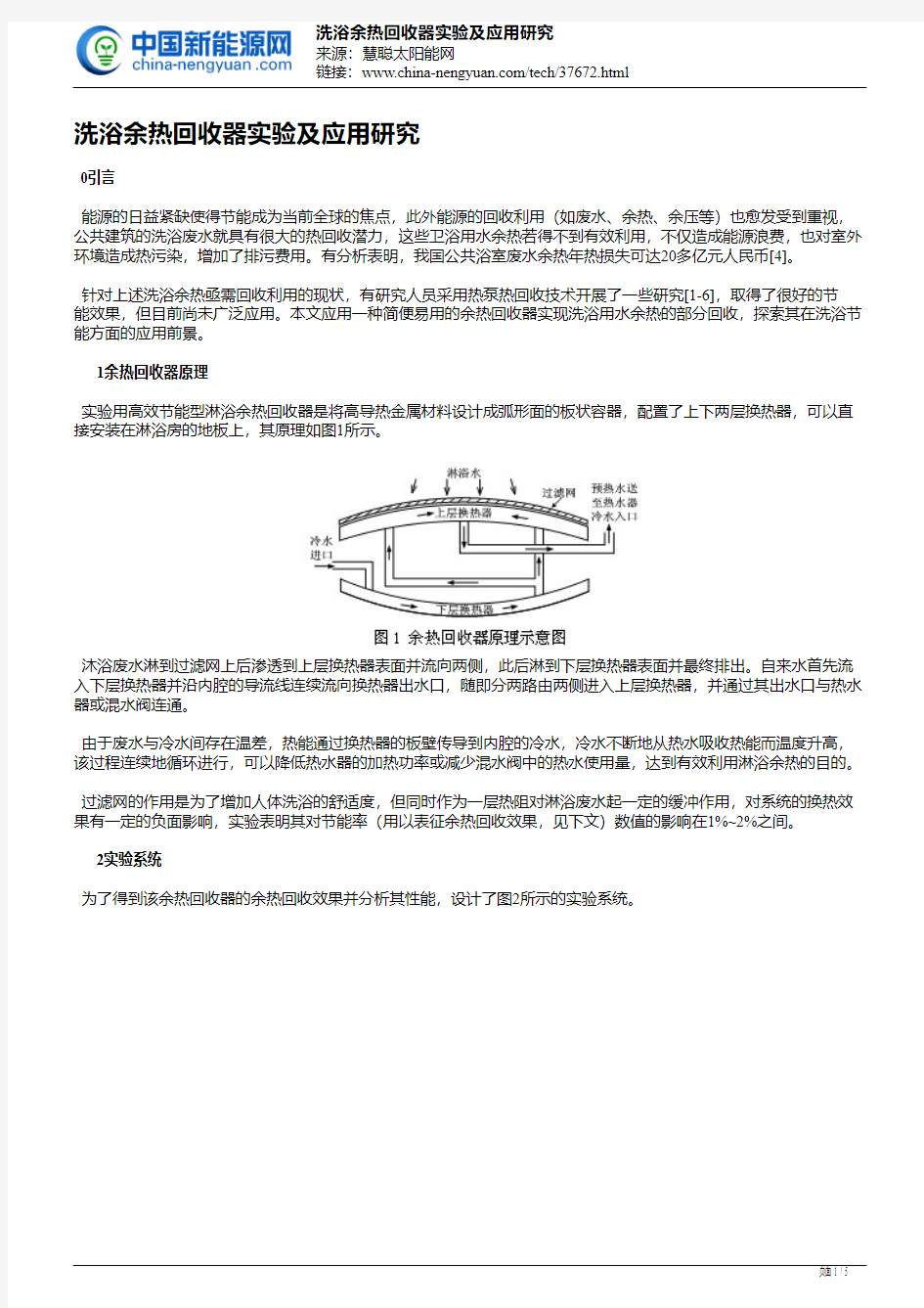 洗浴余热回收器实验及应用研究