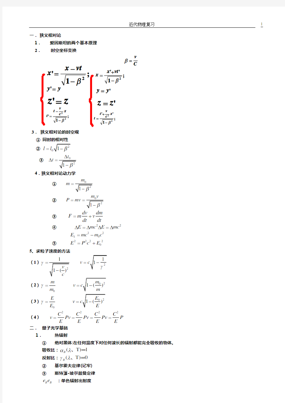 大学物理 近代物理学基础公式大全